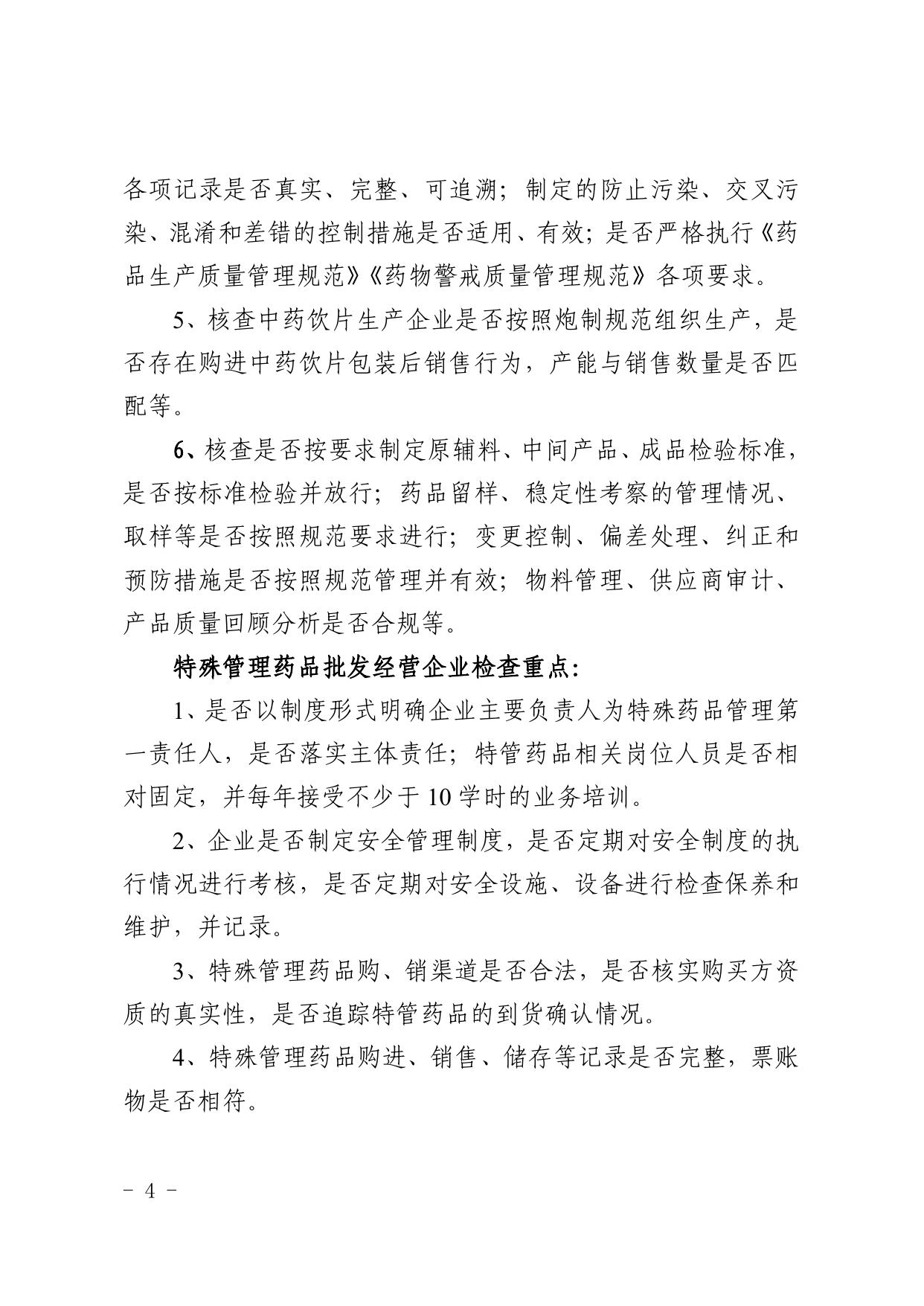 关于印发2022年全区药品生产和特殊管理药品监督检查计划的通知（宁药监函发〔2022〕24号）.pdf