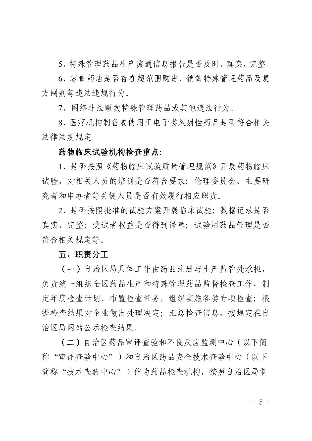 关于印发2022年全区药品生产和特殊管理药品监督检查计划的通知（宁药监函发〔2022〕24号）.pdf