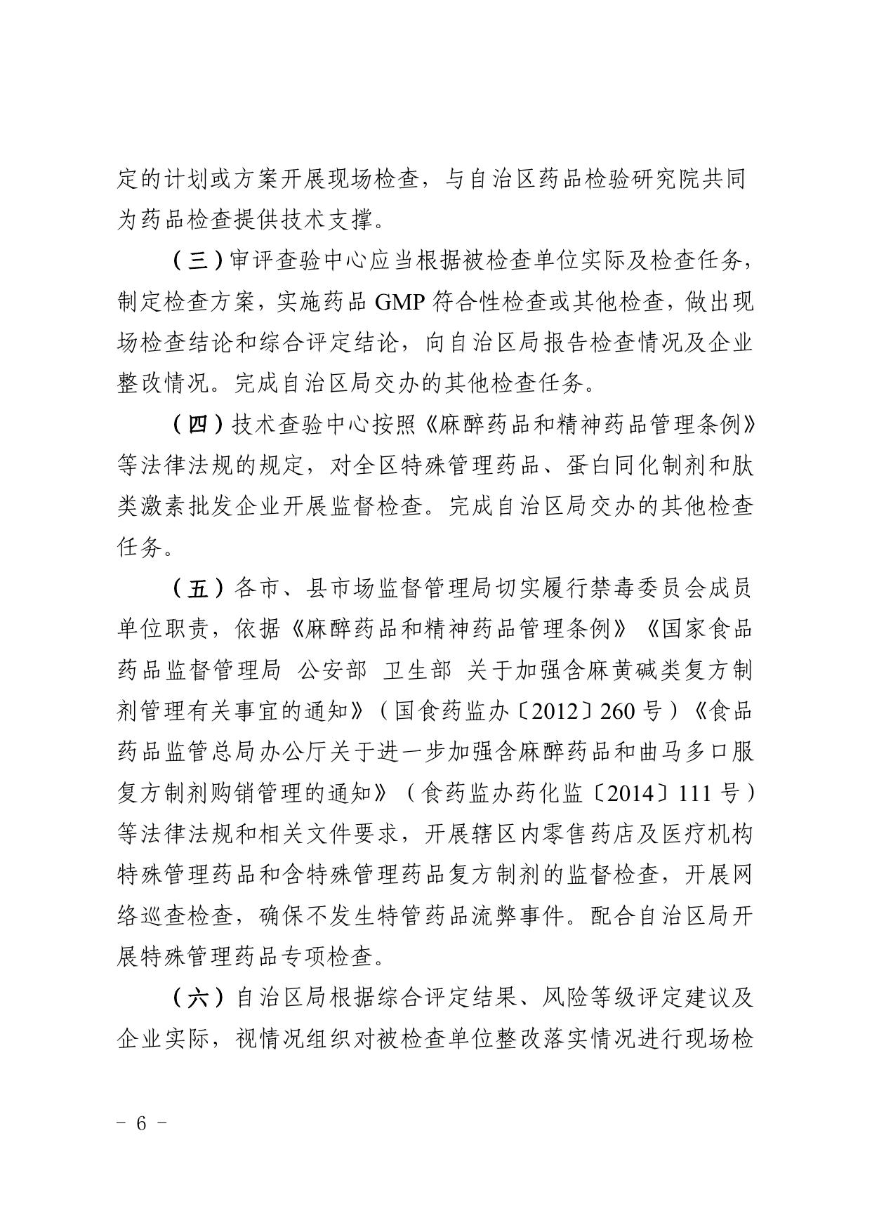 关于印发2022年全区药品生产和特殊管理药品监督检查计划的通知（宁药监函发〔2022〕24号）.pdf