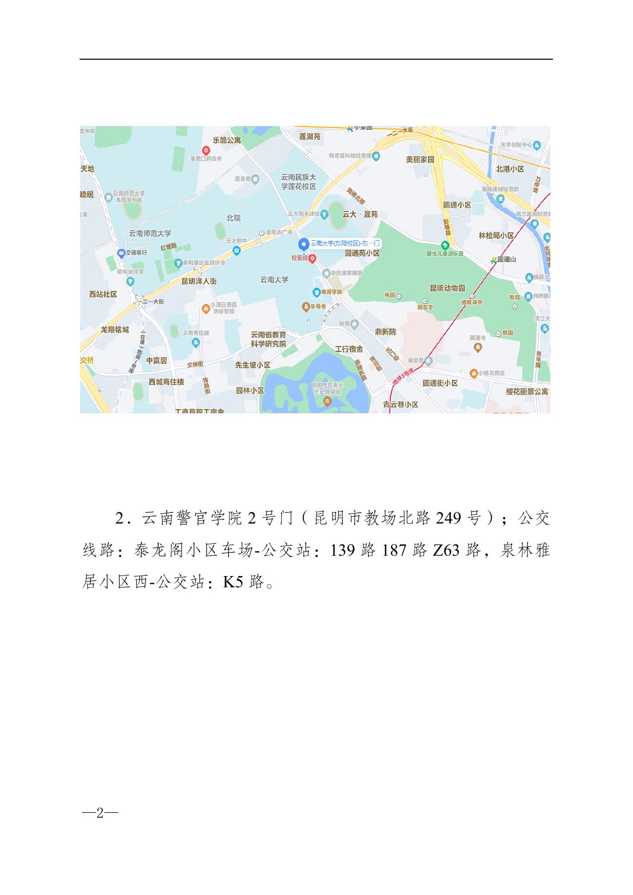云南省2023年度考试录用公务员笔试省直考点示意图及公交线路提示.docx