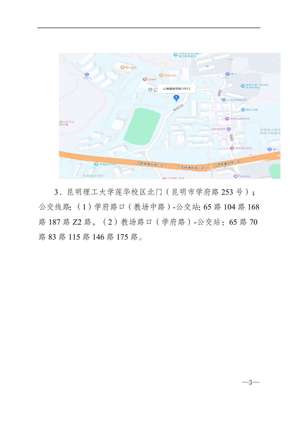 云南省2023年度考试录用公务员笔试省直考点示意图及公交线路提示.docx