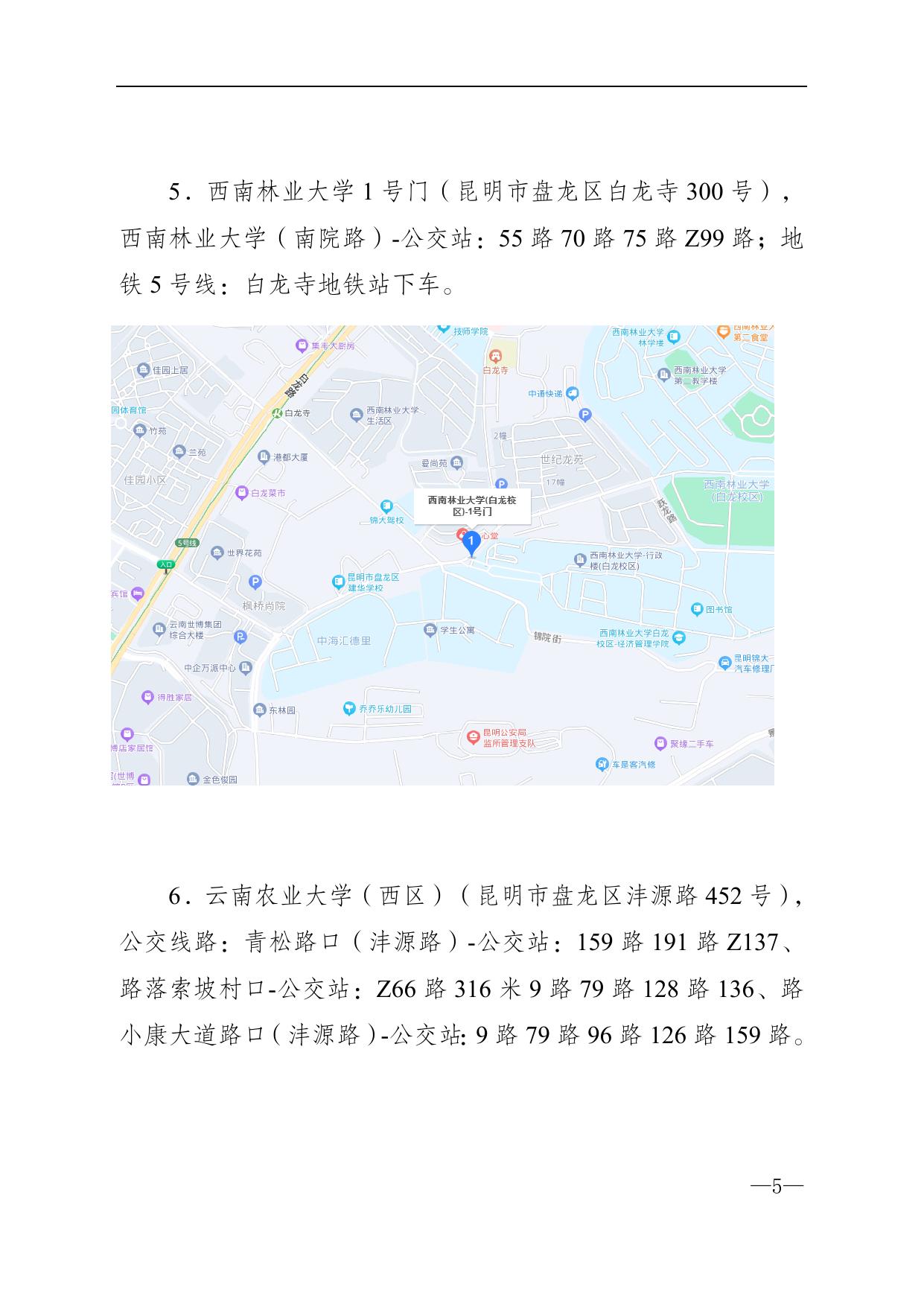 云南省2023年度考试录用公务员笔试省直考点示意图及公交线路提示.docx