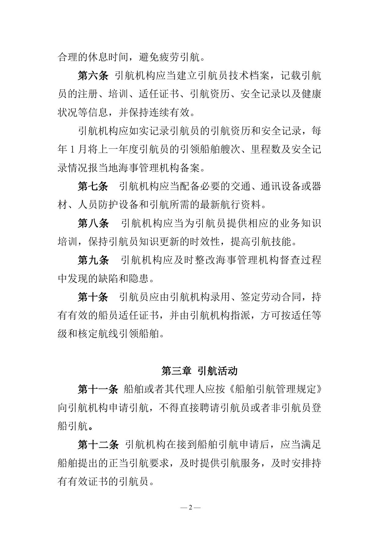 长江海事局船舶引航安全监督管理办法.doc