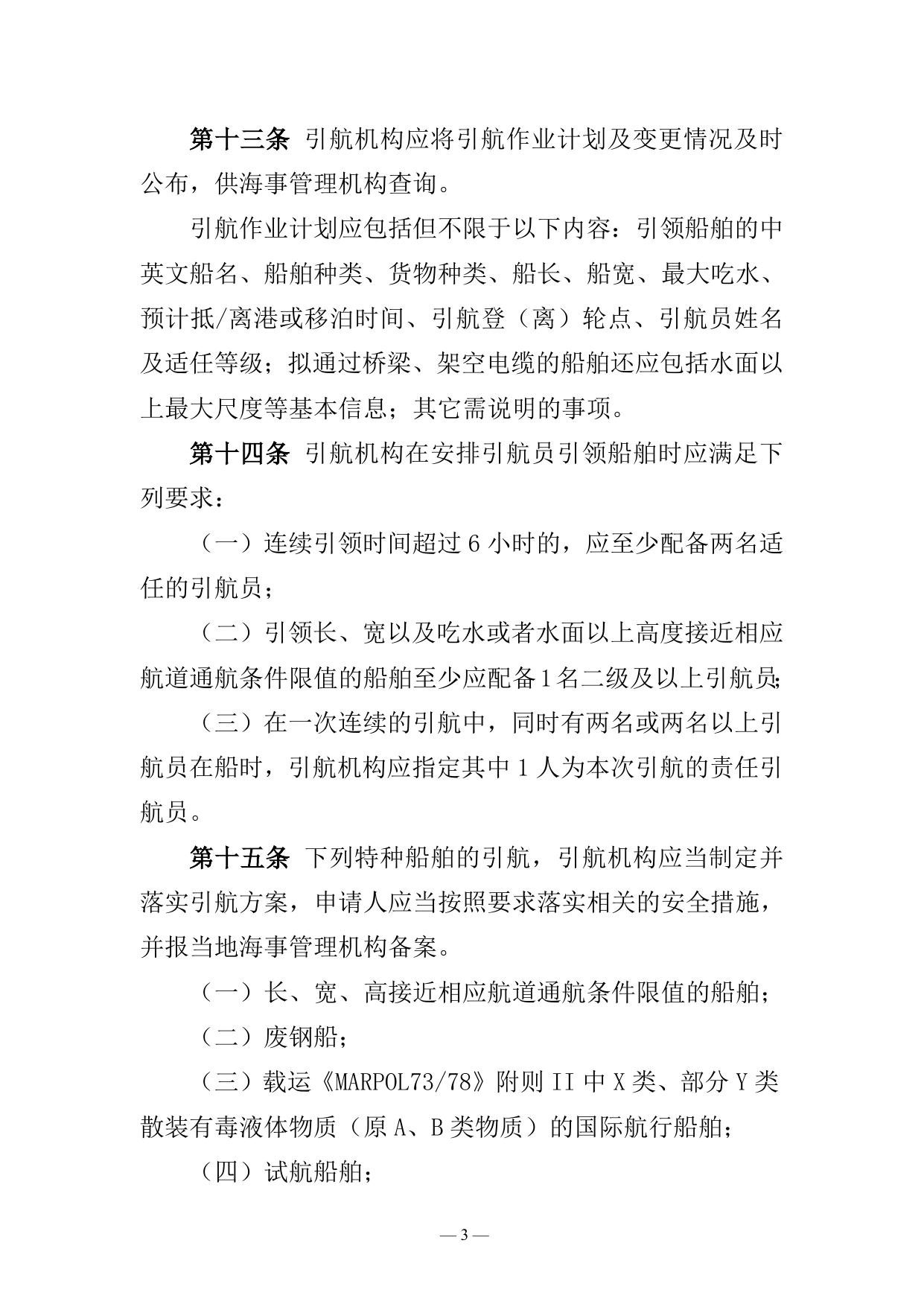 长江海事局船舶引航安全监督管理办法.doc