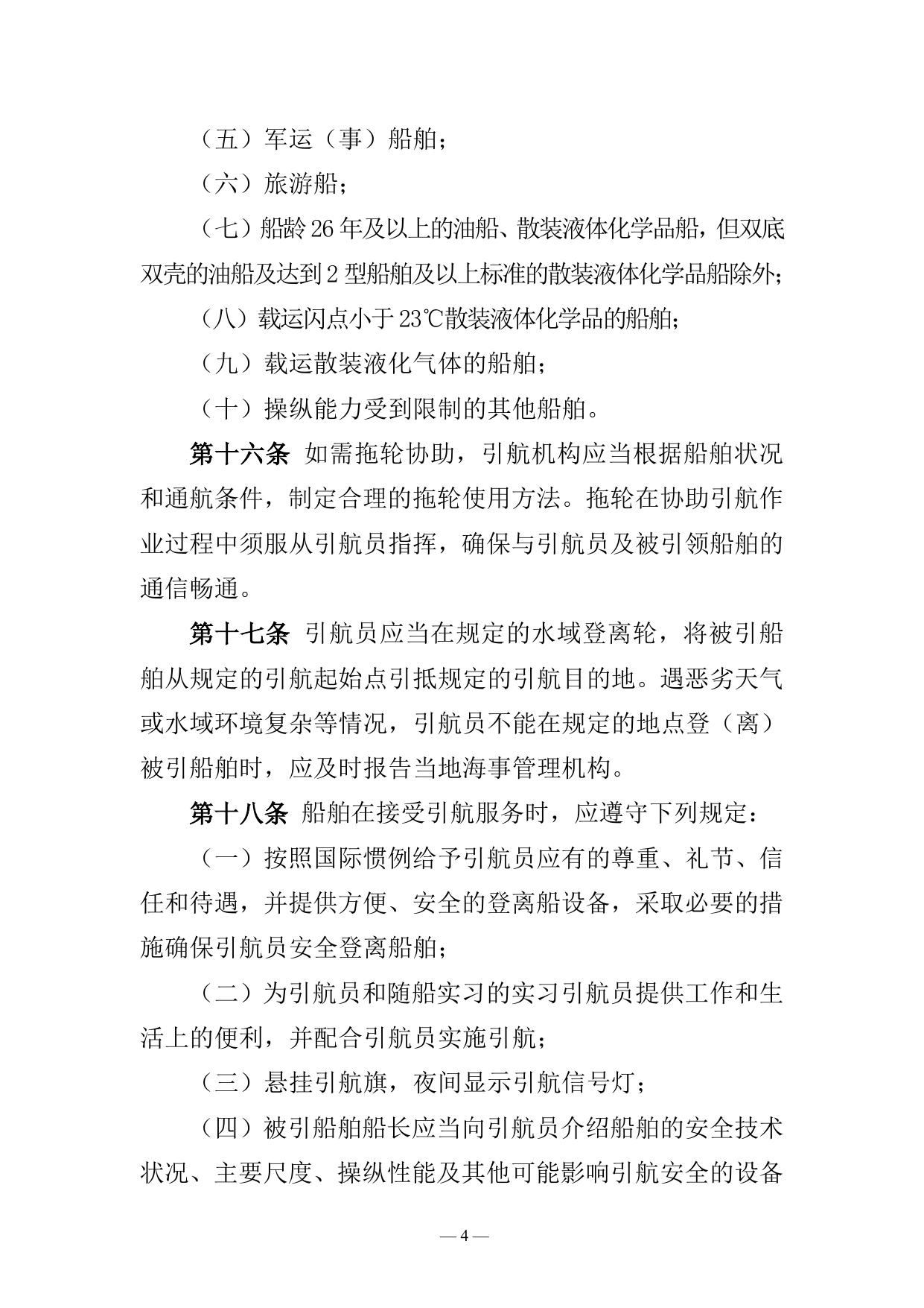 长江海事局船舶引航安全监督管理办法.doc