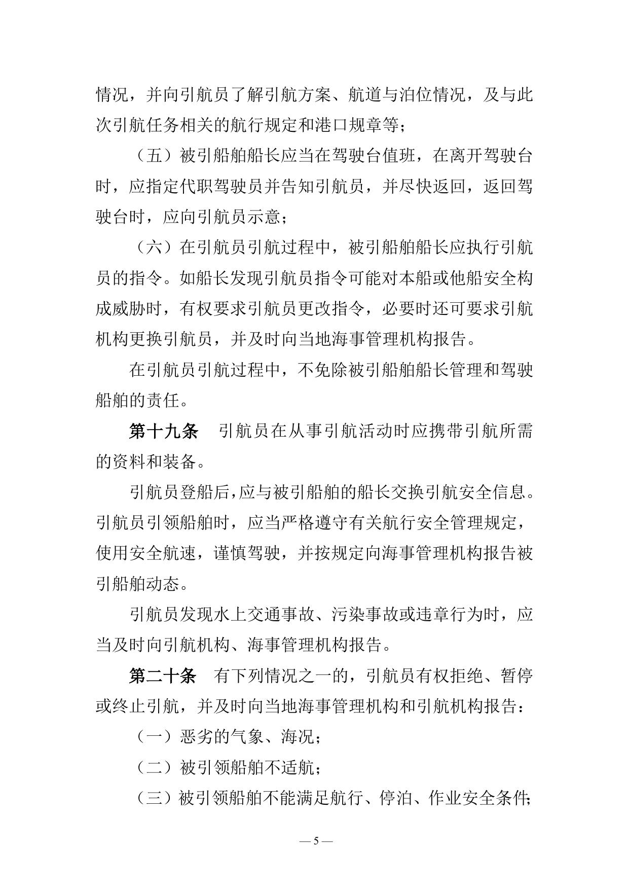 长江海事局船舶引航安全监督管理办法.doc