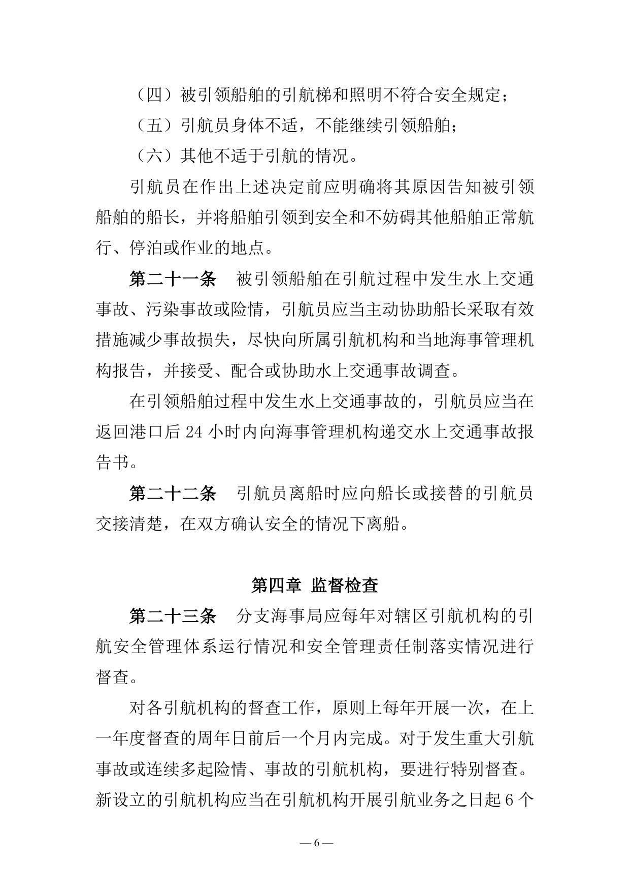 长江海事局船舶引航安全监督管理办法.doc