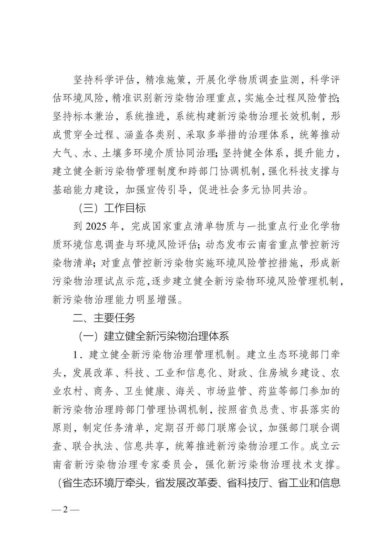 《云南省新污染物治理实施方案（征求意见稿）》.doc