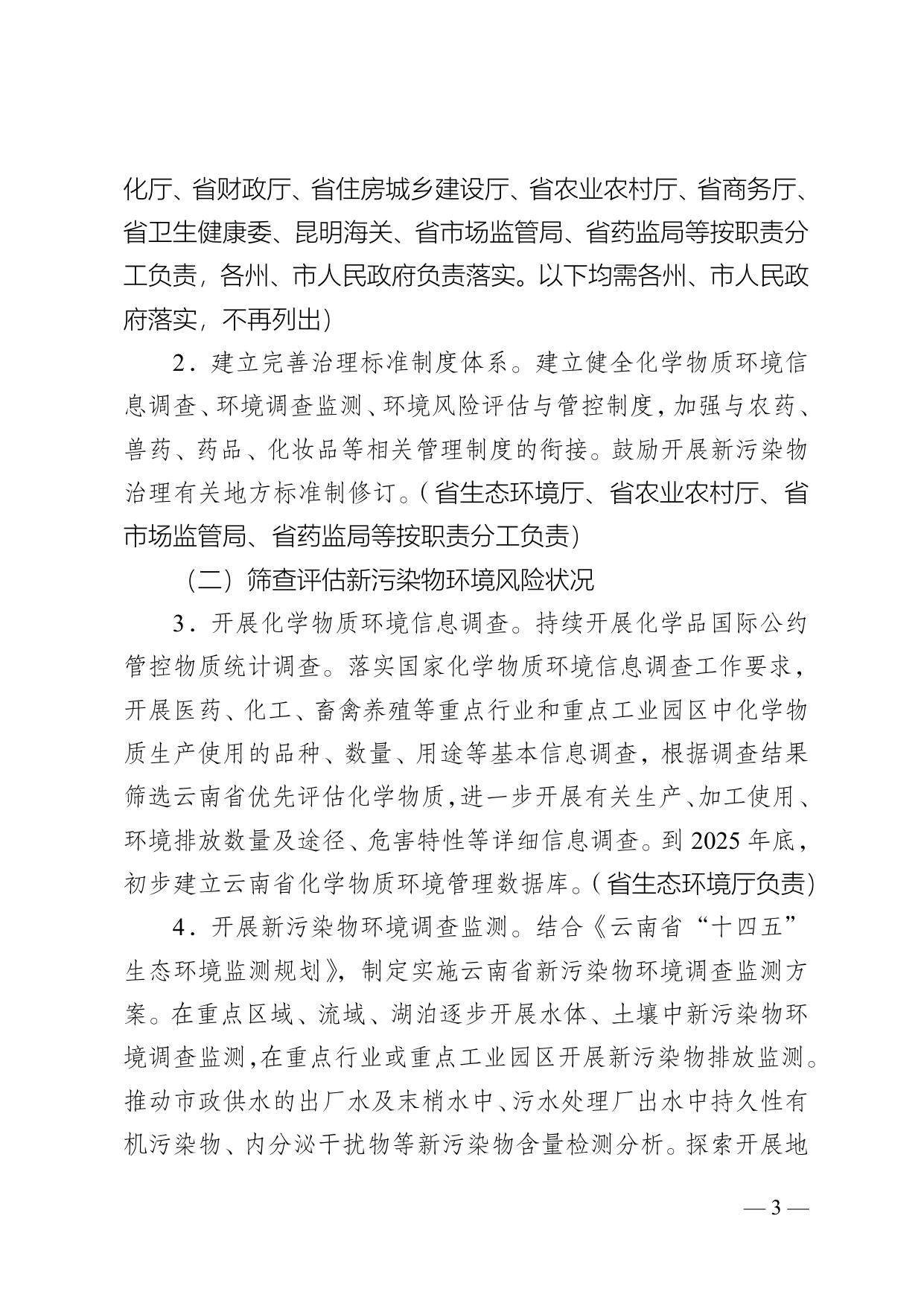 《云南省新污染物治理实施方案（征求意见稿）》.doc