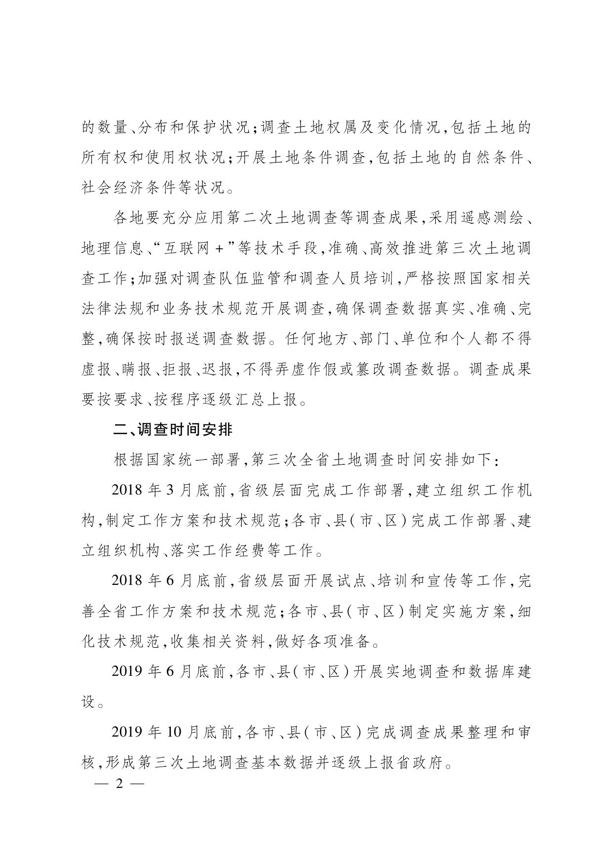 浙江省人民政府关于开展第三次全省土地调查的通知.pdf