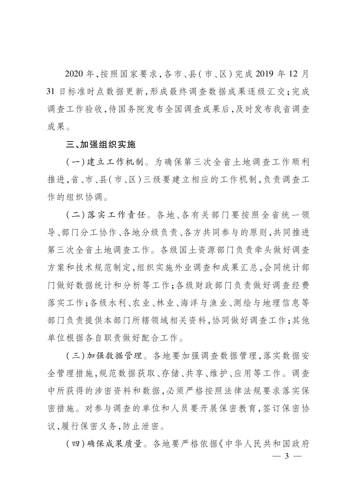 浙江省人民政府关于开展第三次全省土地调查的通知.pdf