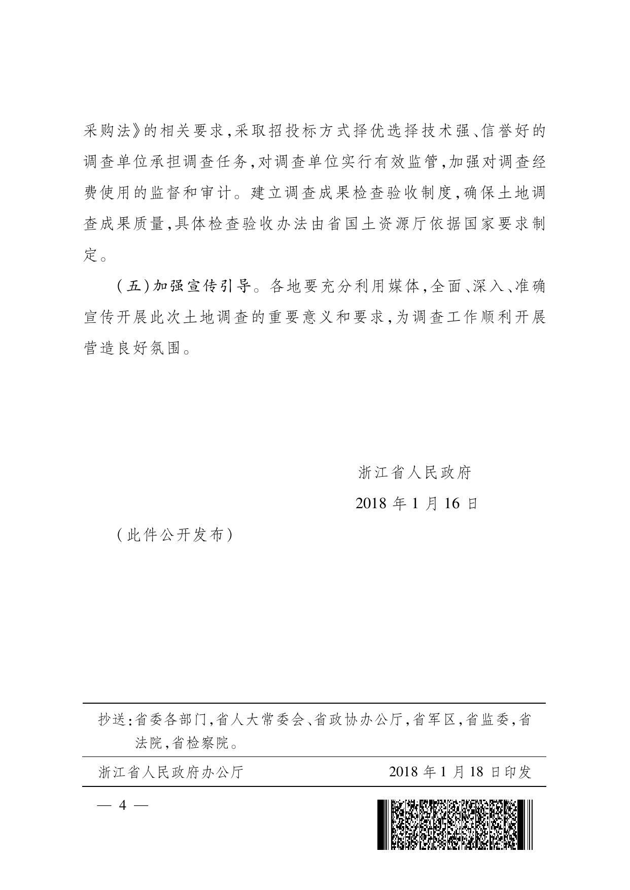 浙江省人民政府关于开展第三次全省土地调查的通知.pdf