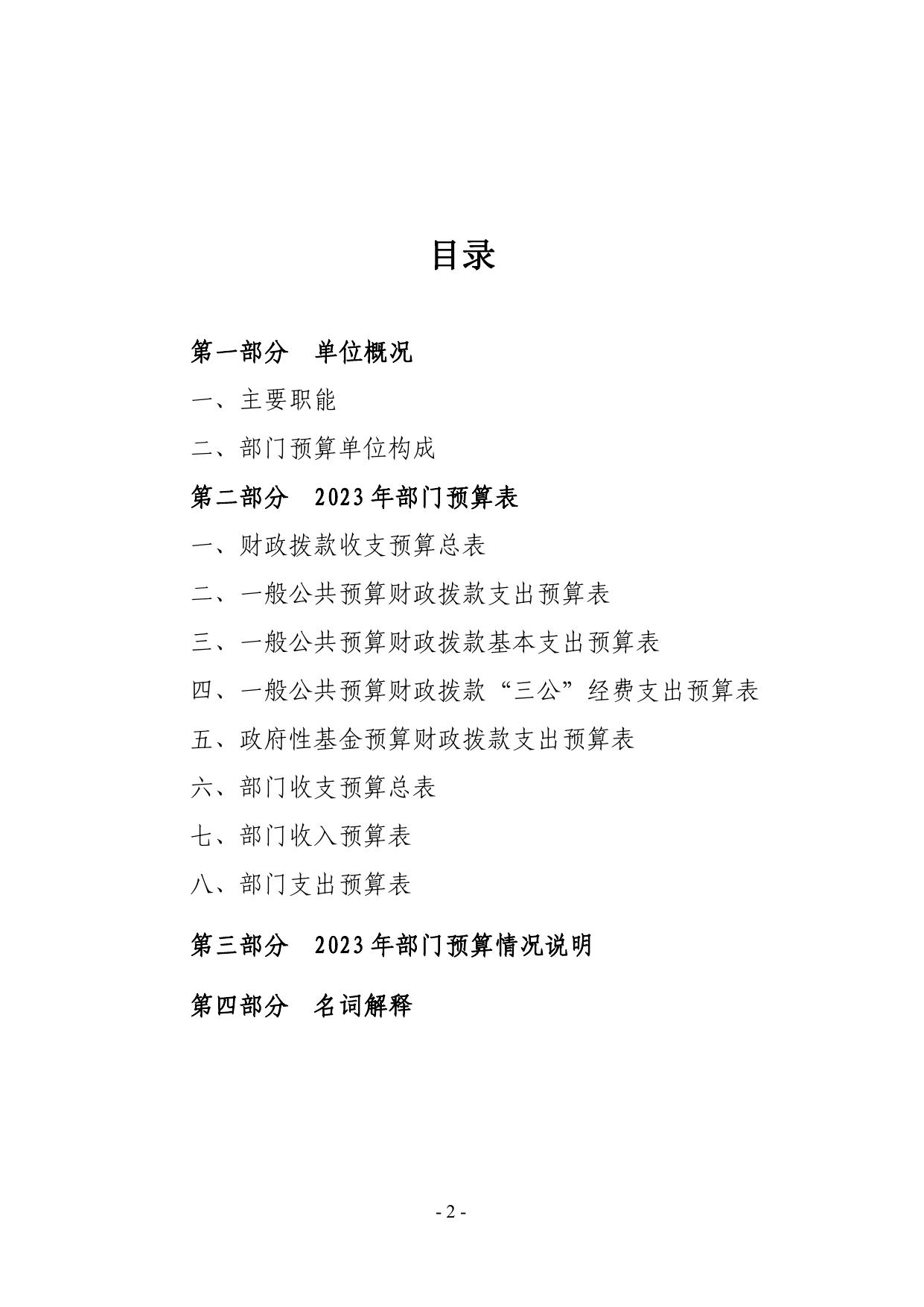 宁夏回族自治区公路联网收费清分结算中心2023年部门预算.pdf