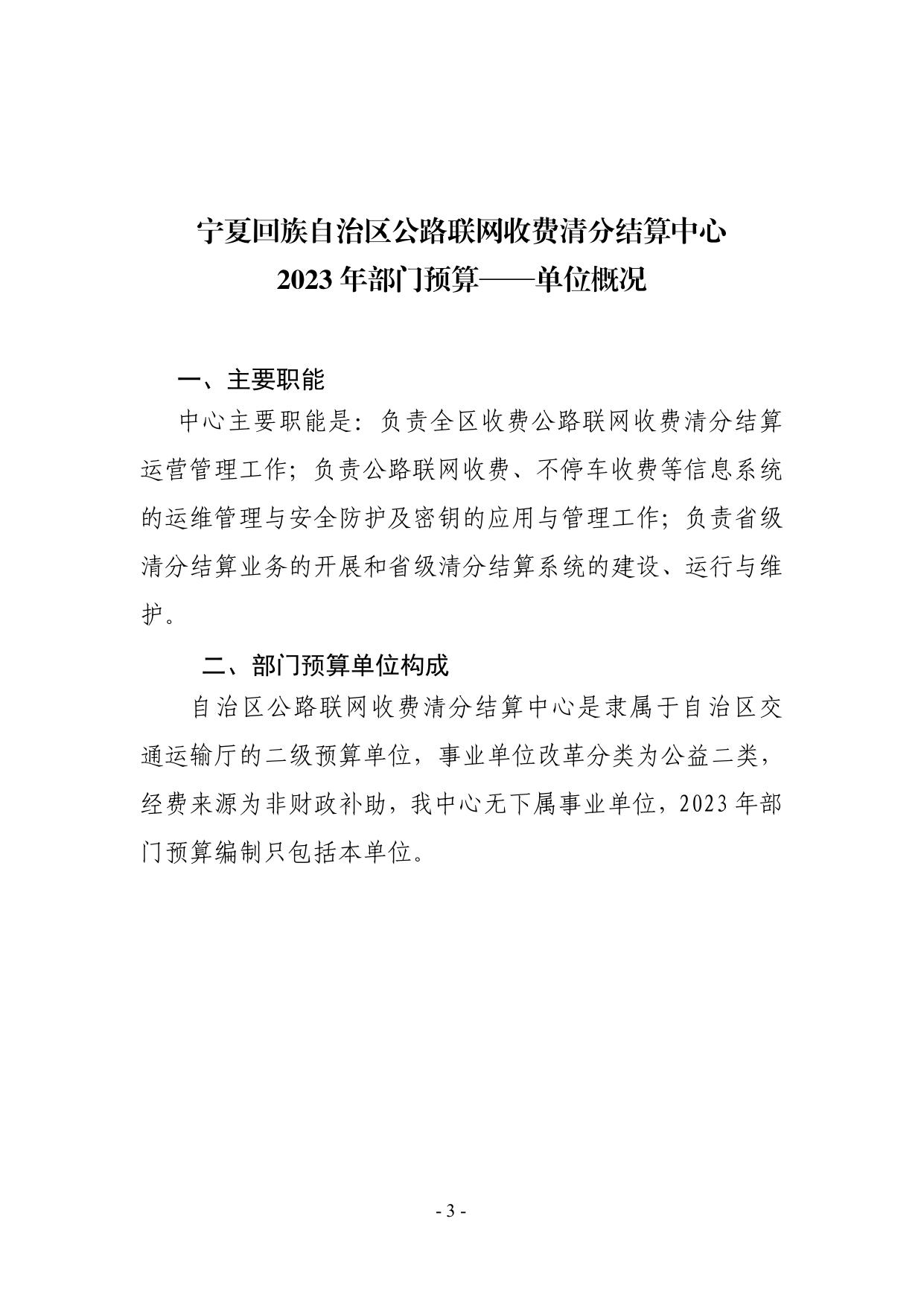 宁夏回族自治区公路联网收费清分结算中心2023年部门预算.pdf