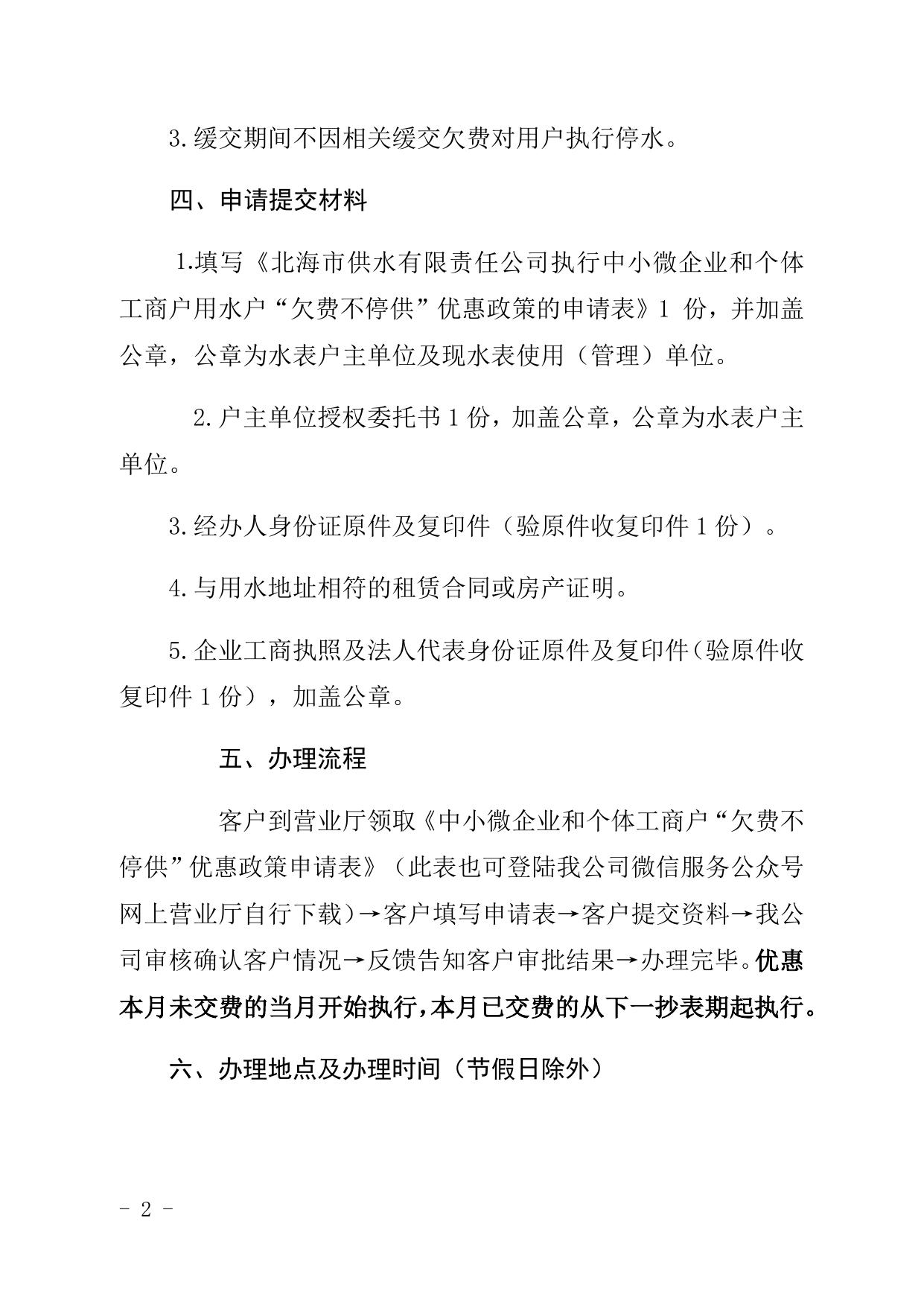 附件1：申请执行中小微企业和个体工商户 “欠费不停供”优惠政策的办理指南.docx