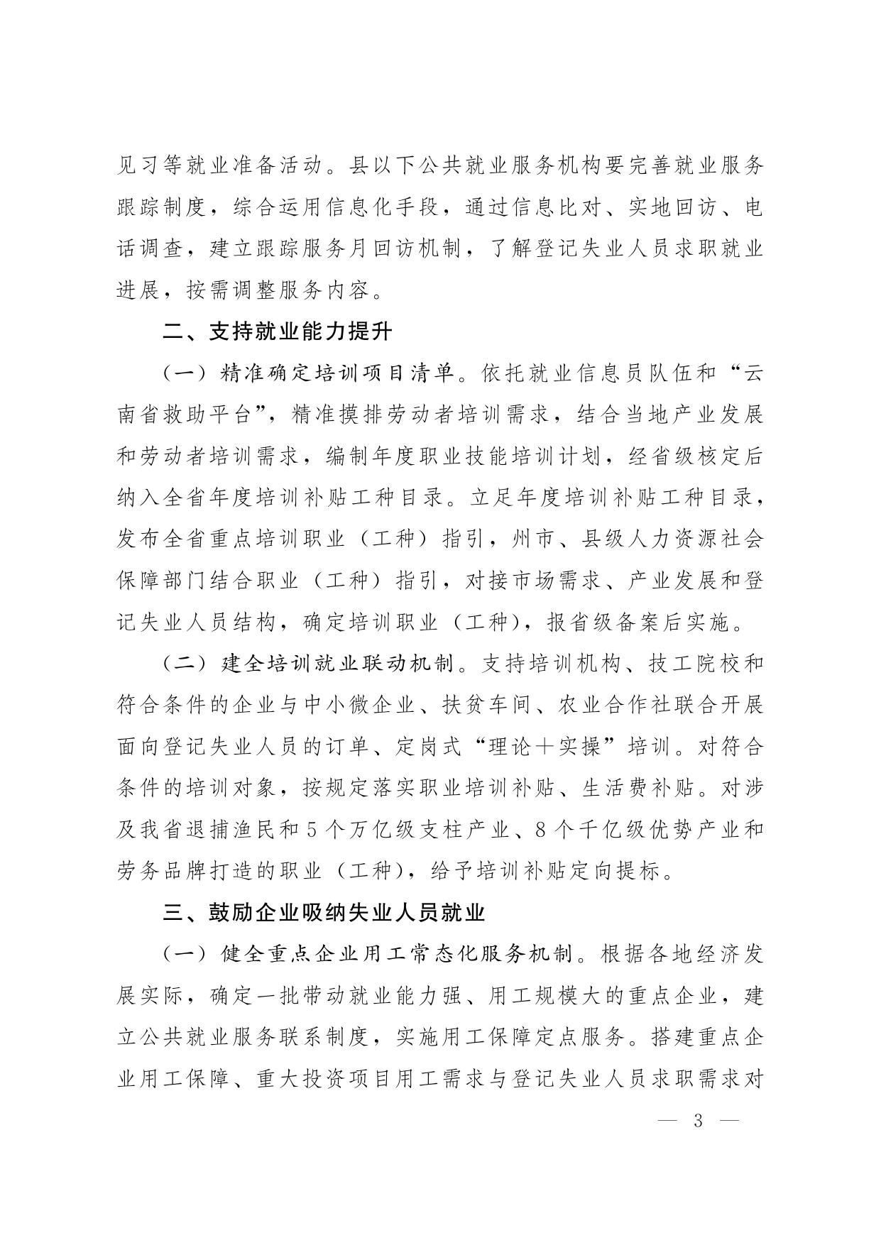 云南省人力资源和社会保障厅 云南省民政厅 云南省财政厅 中国人民银行昆明中心支行关于进一步促进失业人员就业创业有关政策措施的通知.pdf