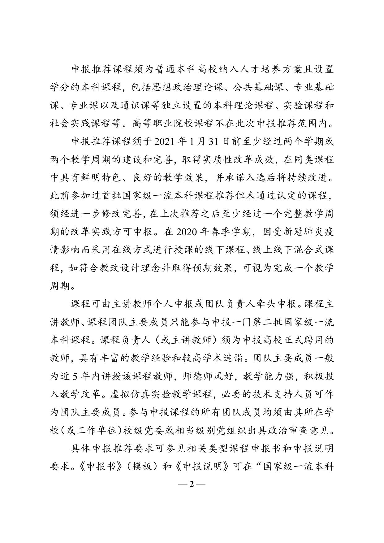 附件1 教育部办公厅关于开展第二批国家级一流本科课程认定工作的通知.doc