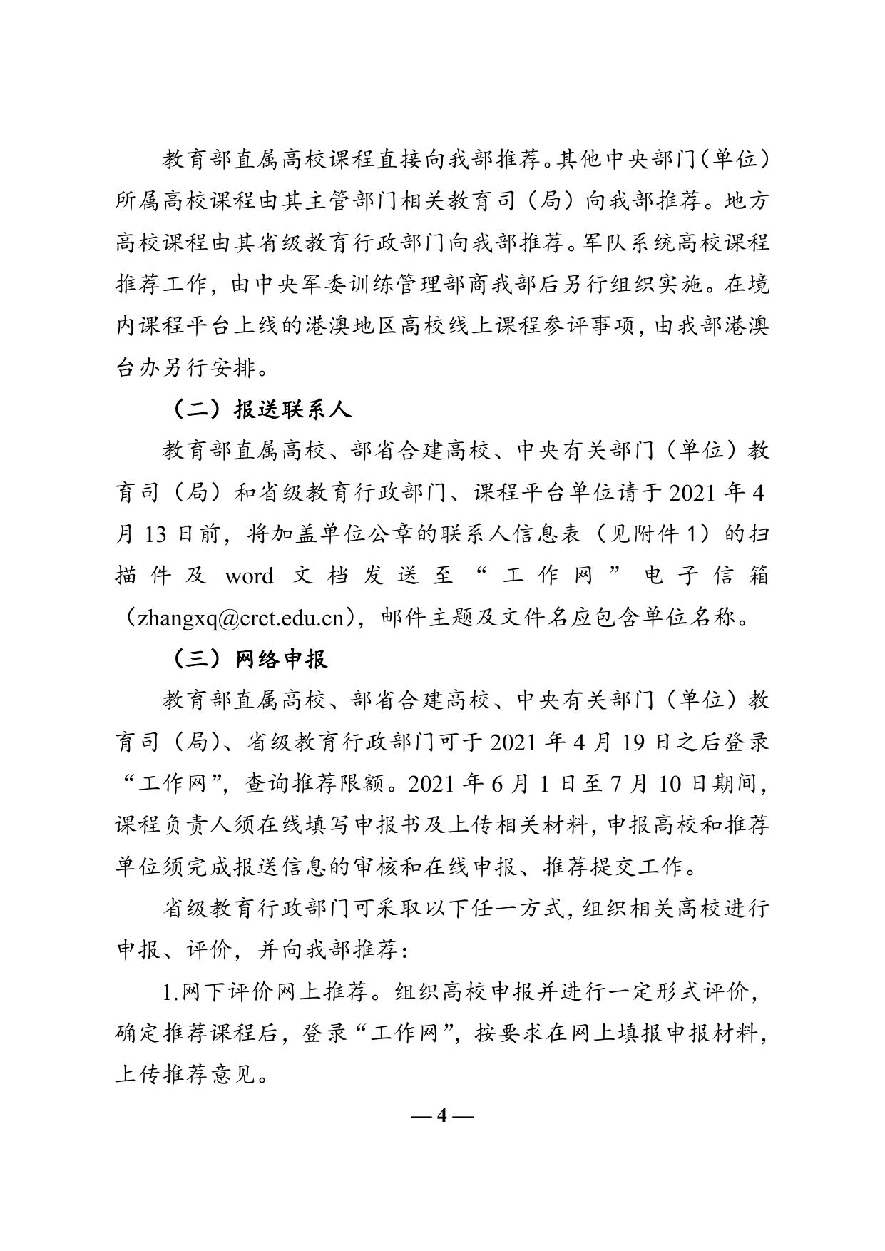 附件1 教育部办公厅关于开展第二批国家级一流本科课程认定工作的通知.doc