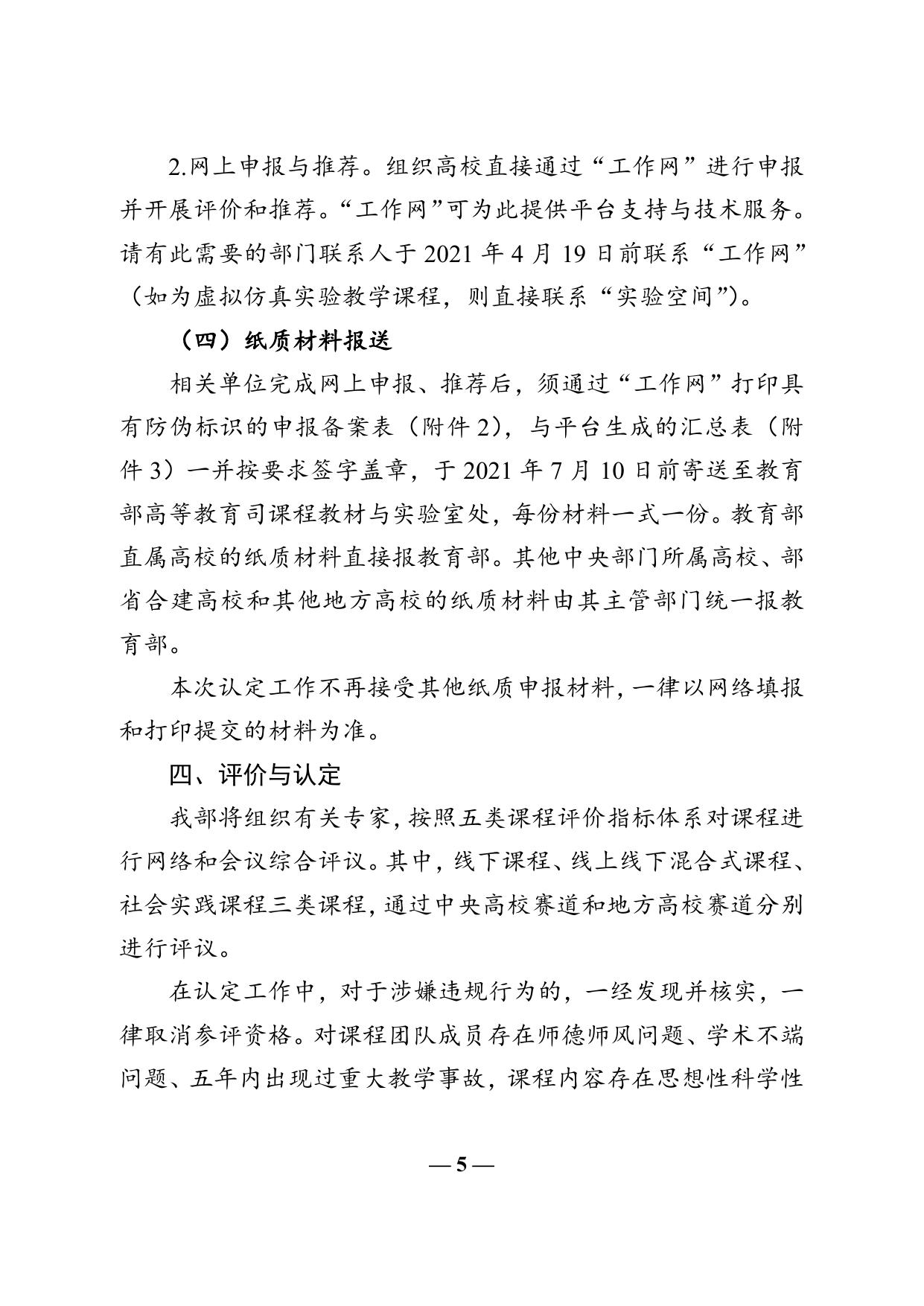 附件1 教育部办公厅关于开展第二批国家级一流本科课程认定工作的通知.doc