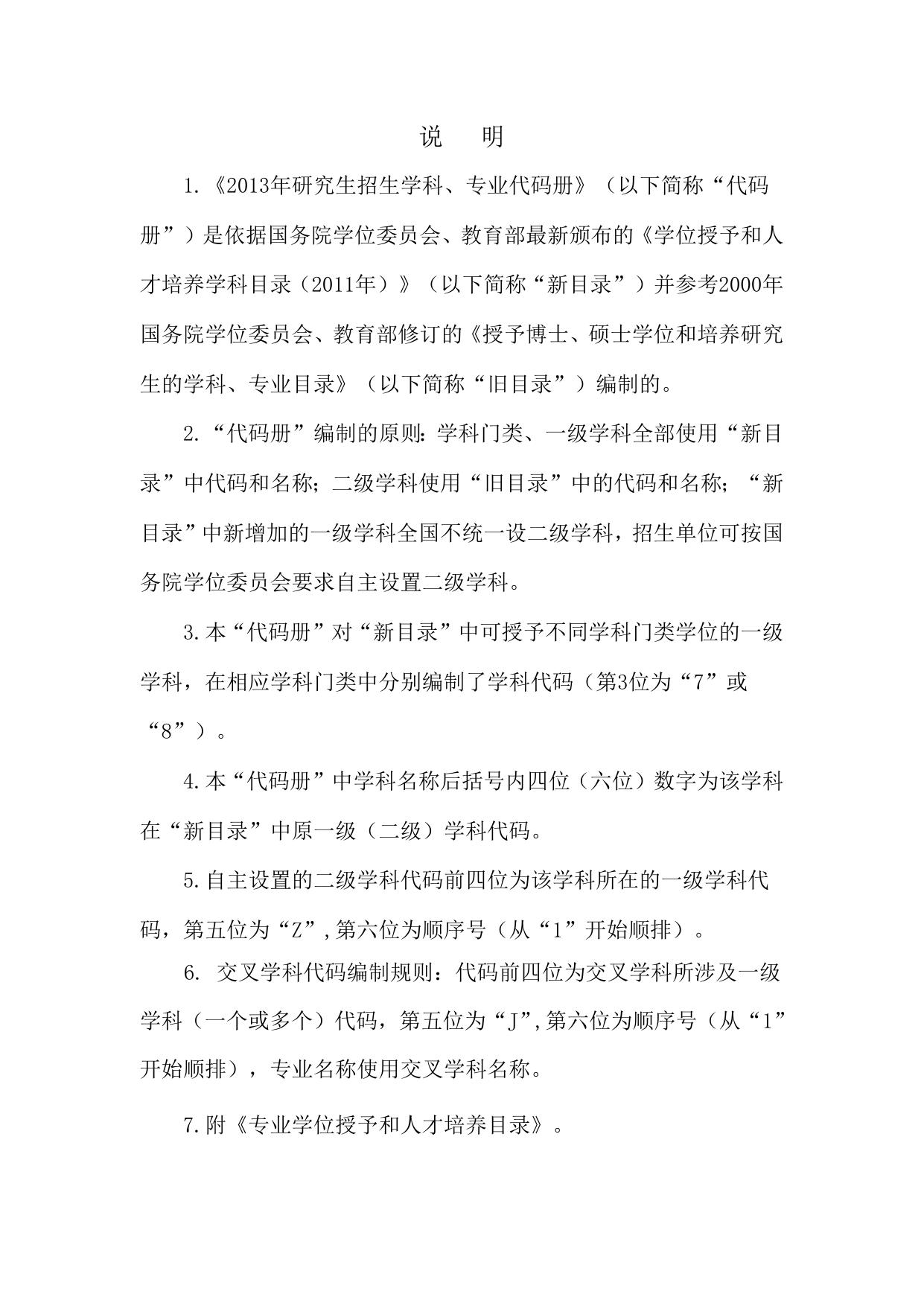 附件4：2013年研究生招生学科、专业代码册.doc