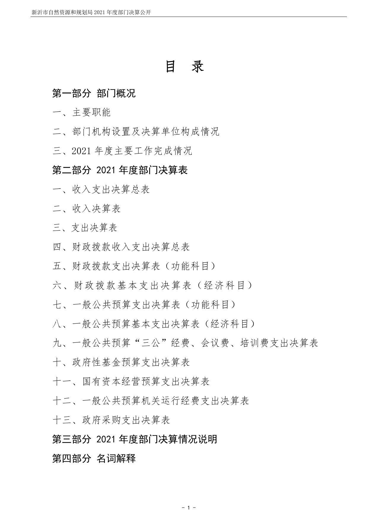 新沂市自然资源和规划局2021年度部门决算公开.pdf