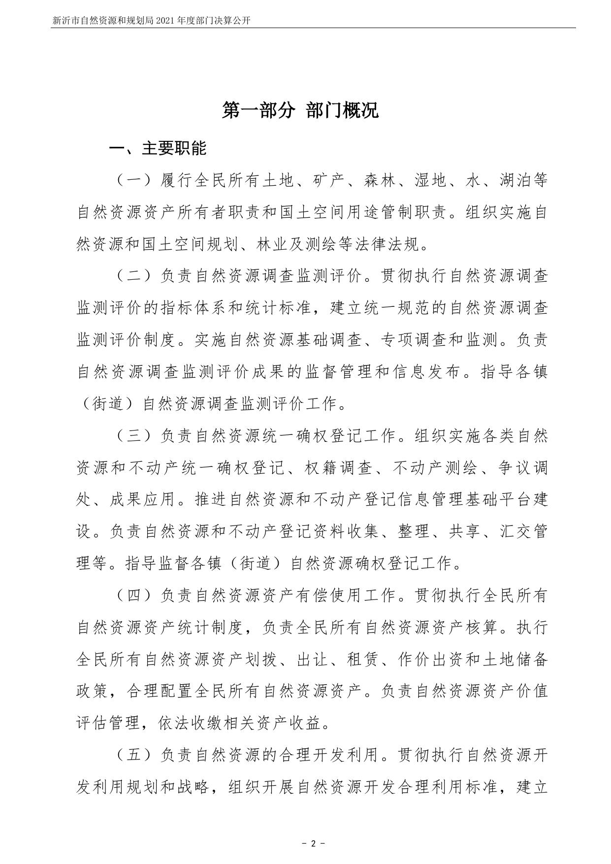 新沂市自然资源和规划局2021年度部门决算公开.pdf