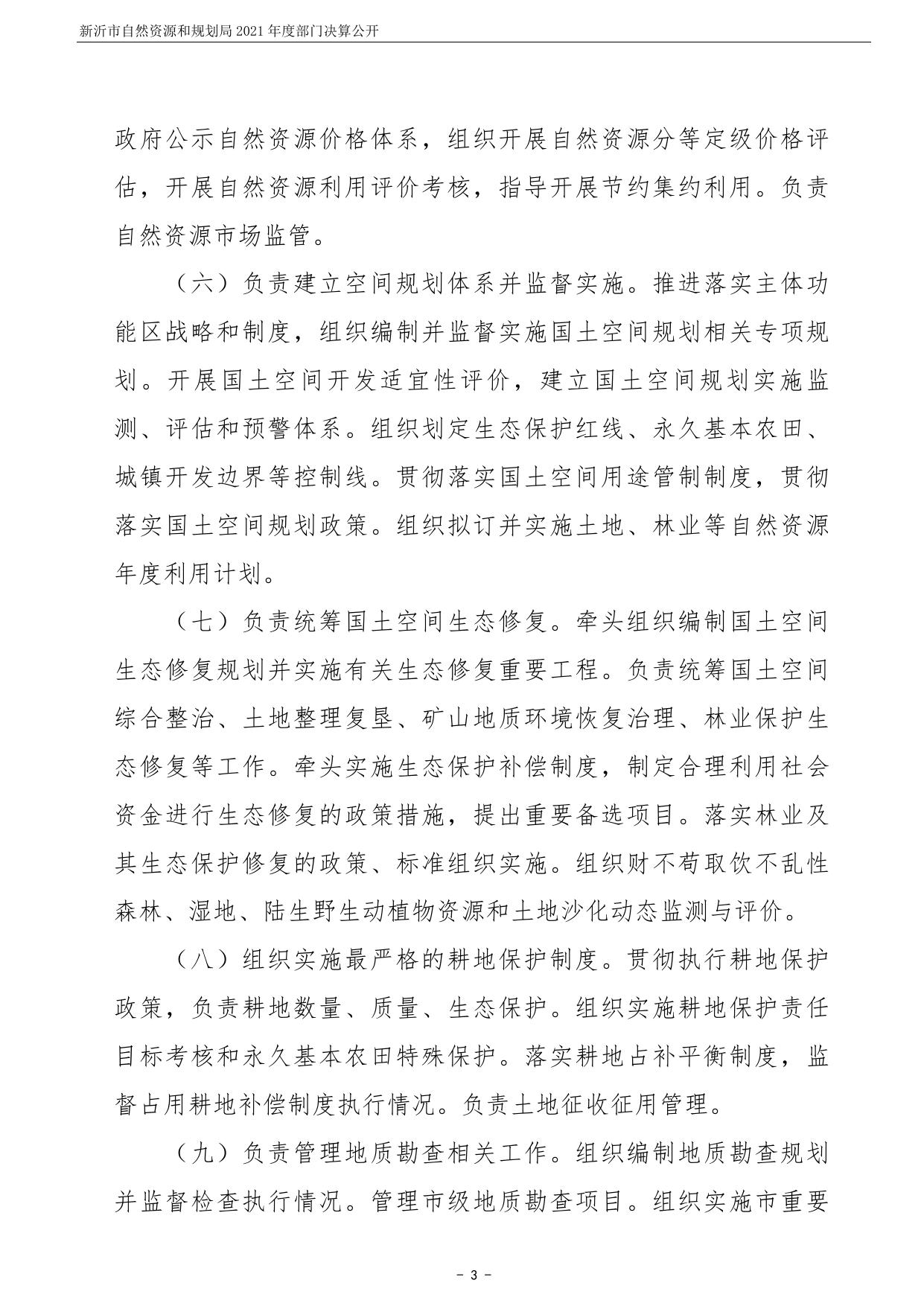 新沂市自然资源和规划局2021年度部门决算公开.pdf