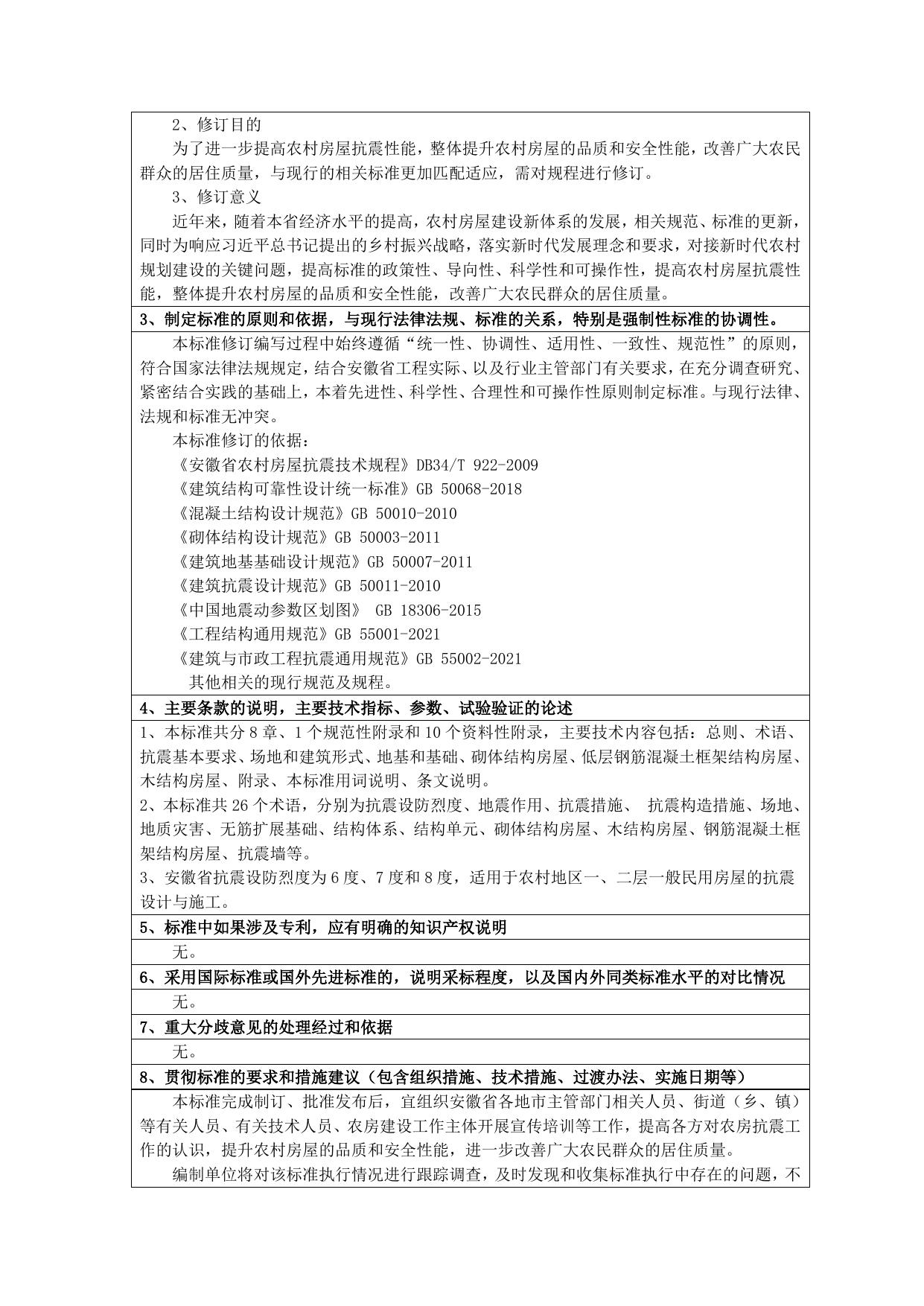 《安徽省农村房屋抗震技术规程》编制说明.doc