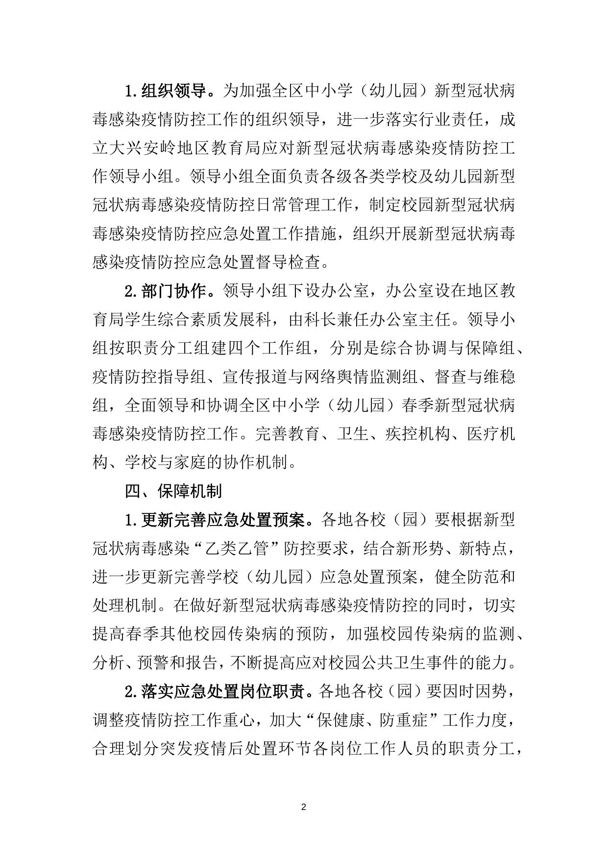 关于做好2023年春季学期开学有关工作的通知_部门文件_大兴安岭地区行政公署.docx