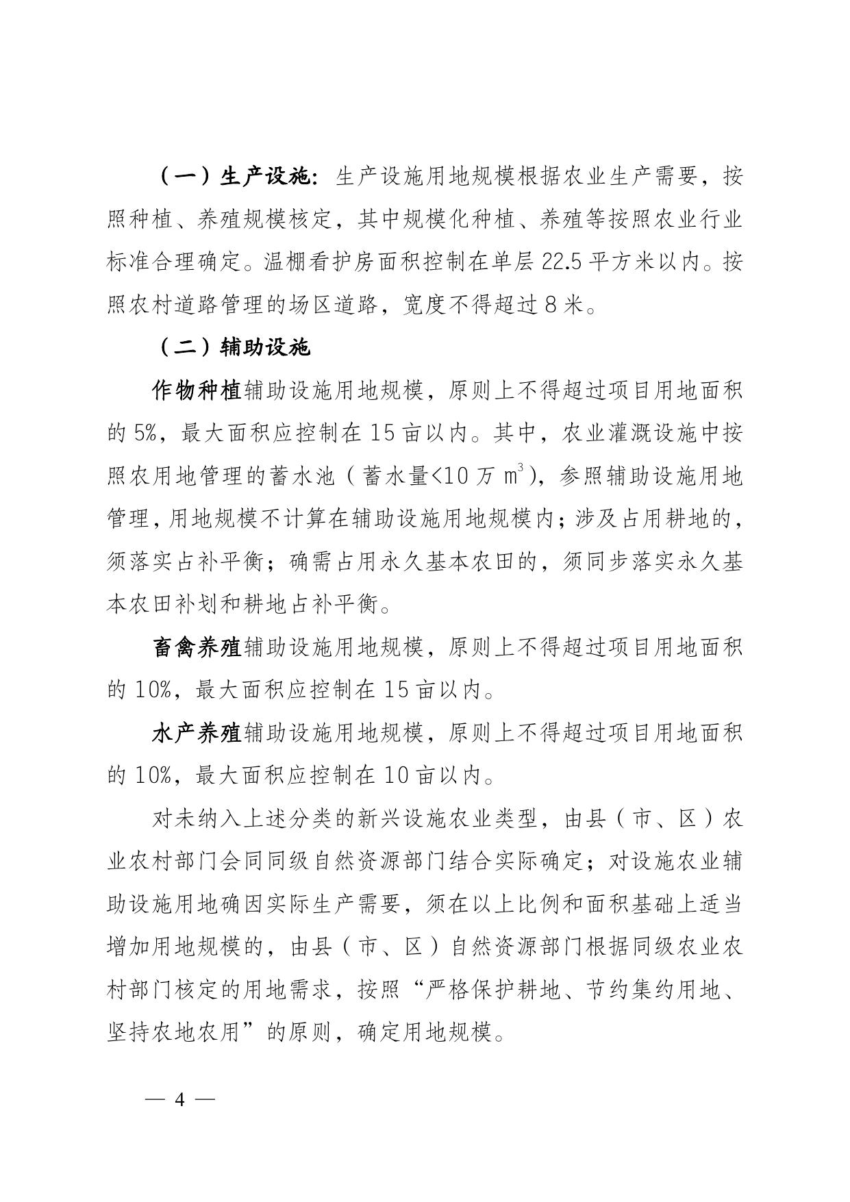自然资源厅 农业农村厅关于规范设施农业用地管理促进现代农业健康发展的通知.pdf