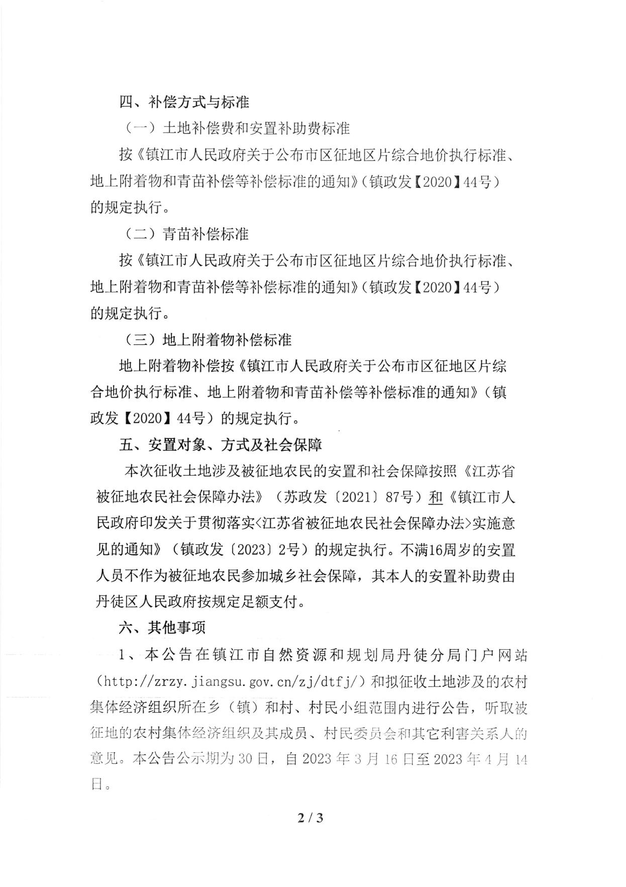丹徒区人民政府征地补偿安置方案公告 徒征补安置〔2023〕3-1号.pdf