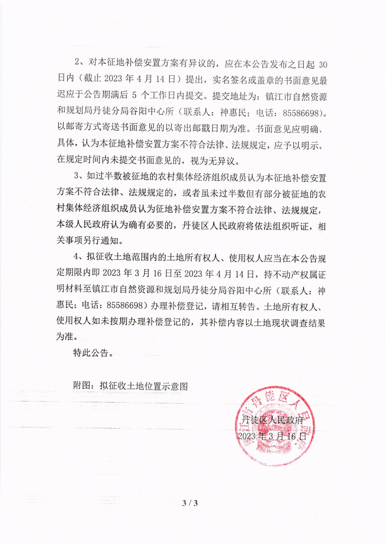 丹徒区人民政府征地补偿安置方案公告 徒征补安置〔2023〕3-1号.pdf