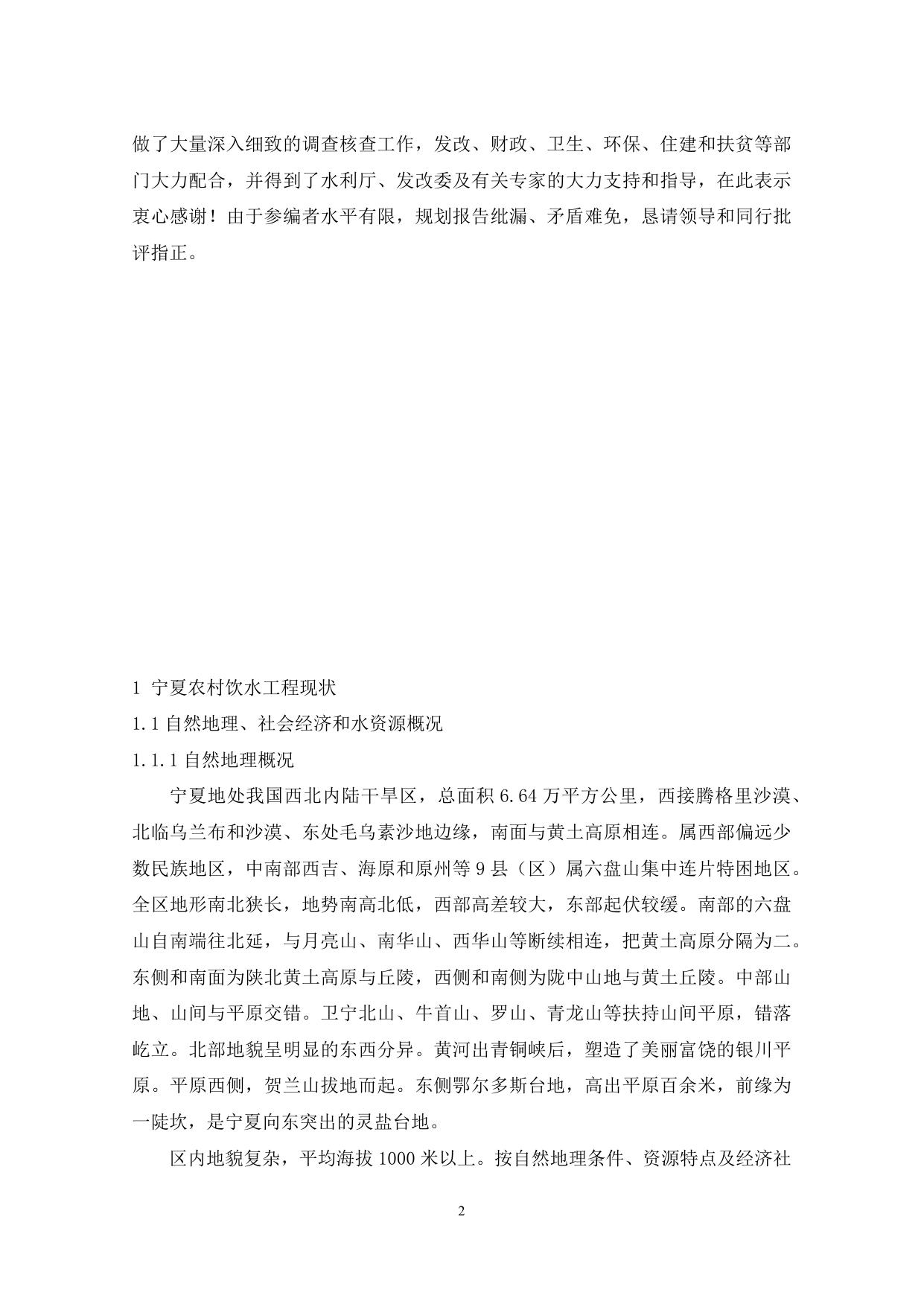 宁夏农村饮水工程巩固提升工程“十三五规划.docx