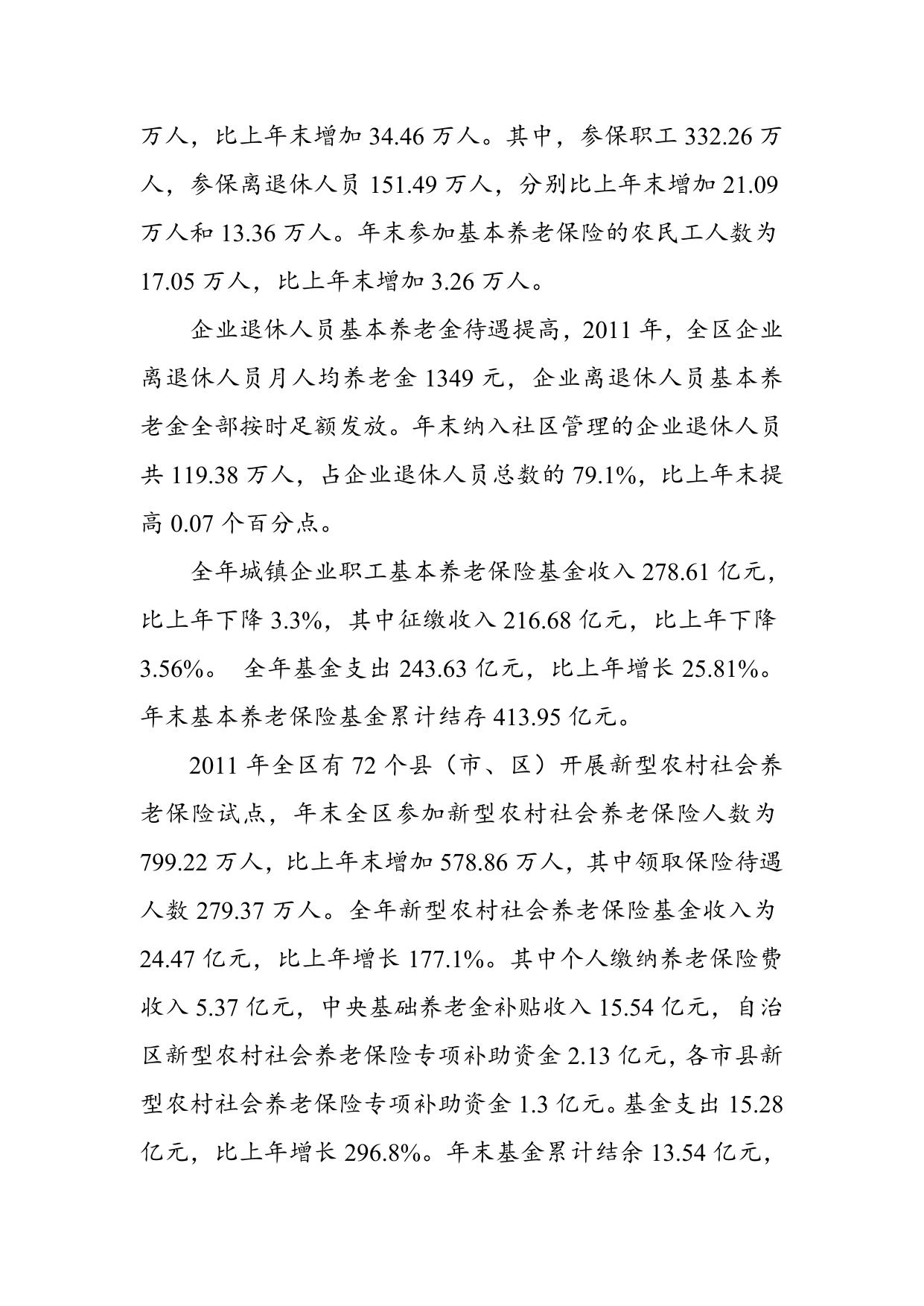 2011年度广西人力资源和社会保障事业发展统计公报.doc
