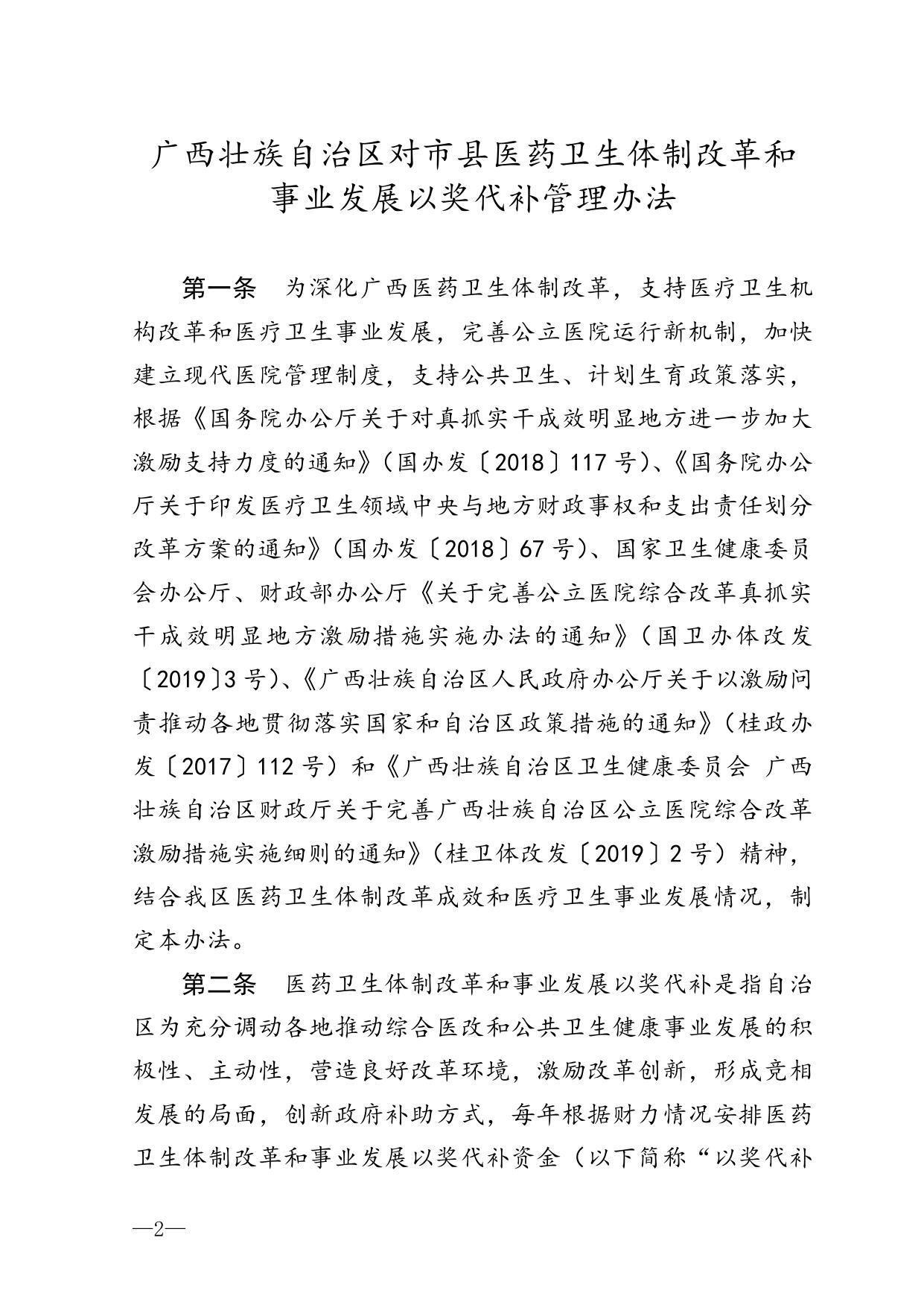 桂卫规〔2019〕2号 广西壮族自治区卫生健康委员会 广西壮族自治区财政厅关于印发广西壮族自治区对市县医药卫生体制改革和事业发展以奖代补管理办法通知_.doc