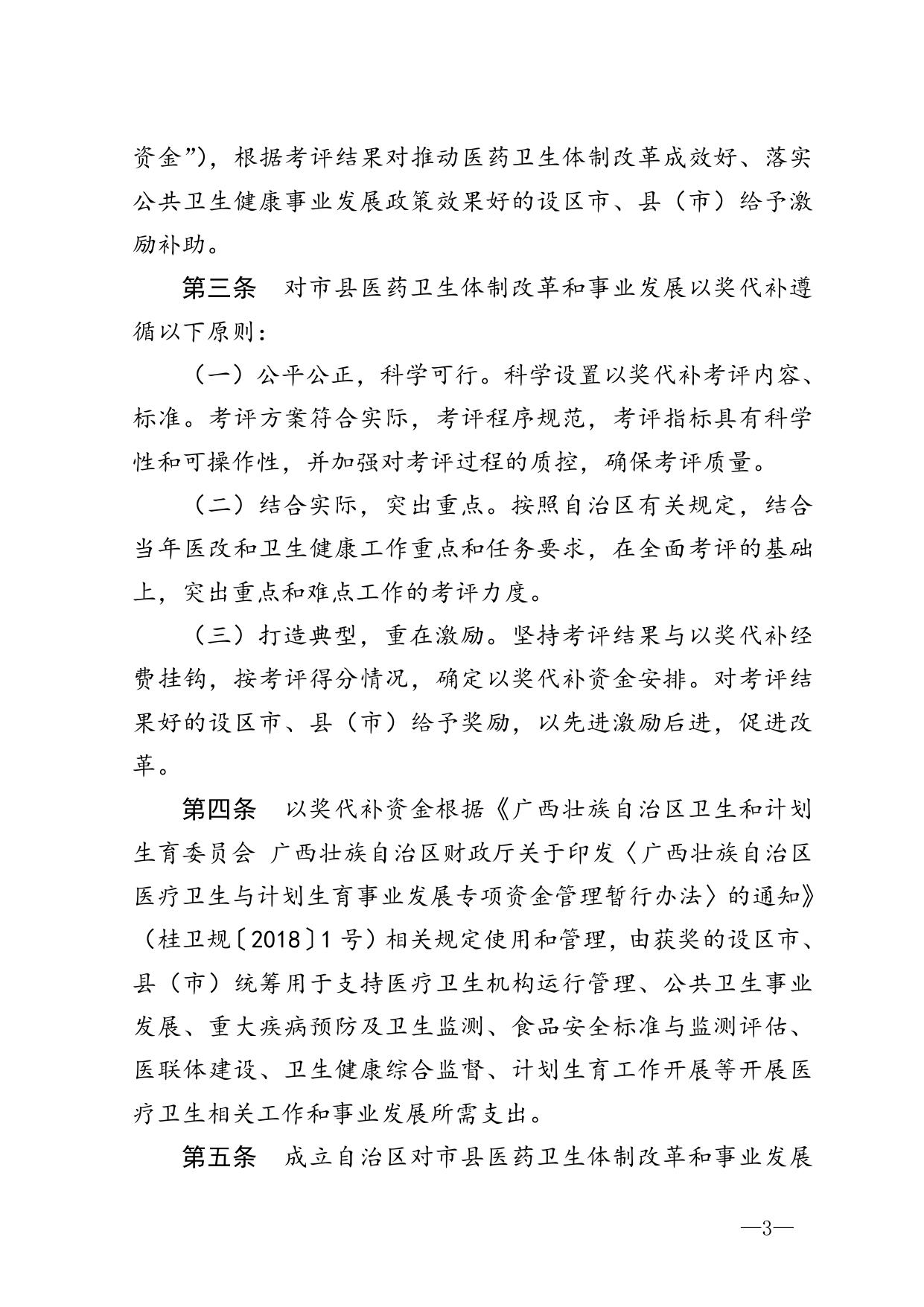 桂卫规〔2019〕2号 广西壮族自治区卫生健康委员会 广西壮族自治区财政厅关于印发广西壮族自治区对市县医药卫生体制改革和事业发展以奖代补管理办法通知_.doc