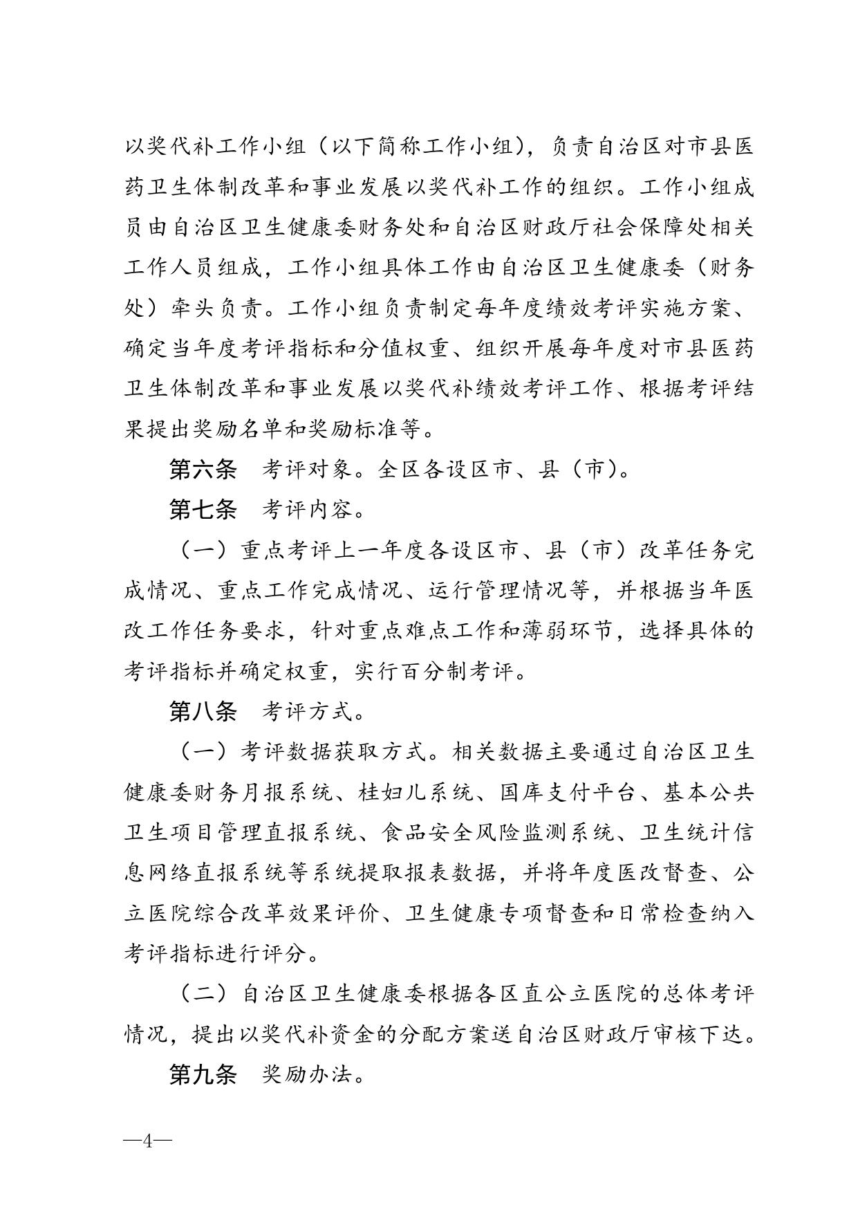 桂卫规〔2019〕2号 广西壮族自治区卫生健康委员会 广西壮族自治区财政厅关于印发广西壮族自治区对市县医药卫生体制改革和事业发展以奖代补管理办法通知_.doc