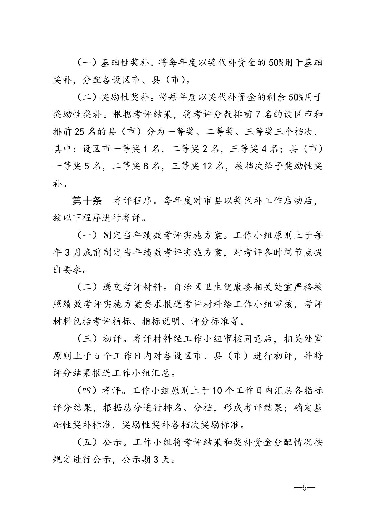 桂卫规〔2019〕2号 广西壮族自治区卫生健康委员会 广西壮族自治区财政厅关于印发广西壮族自治区对市县医药卫生体制改革和事业发展以奖代补管理办法通知_.doc
