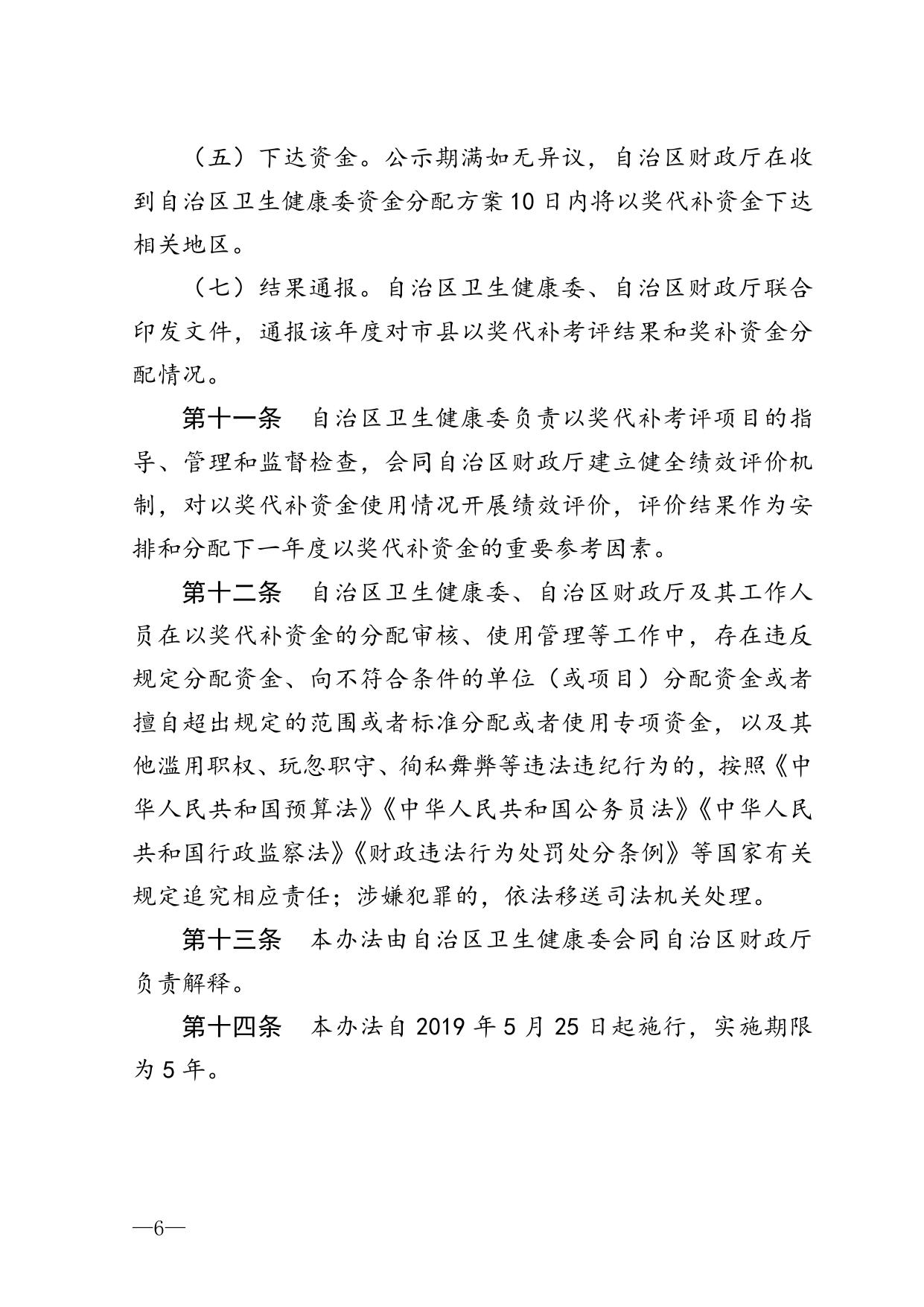 桂卫规〔2019〕2号 广西壮族自治区卫生健康委员会 广西壮族自治区财政厅关于印发广西壮族自治区对市县医药卫生体制改革和事业发展以奖代补管理办法通知_.doc