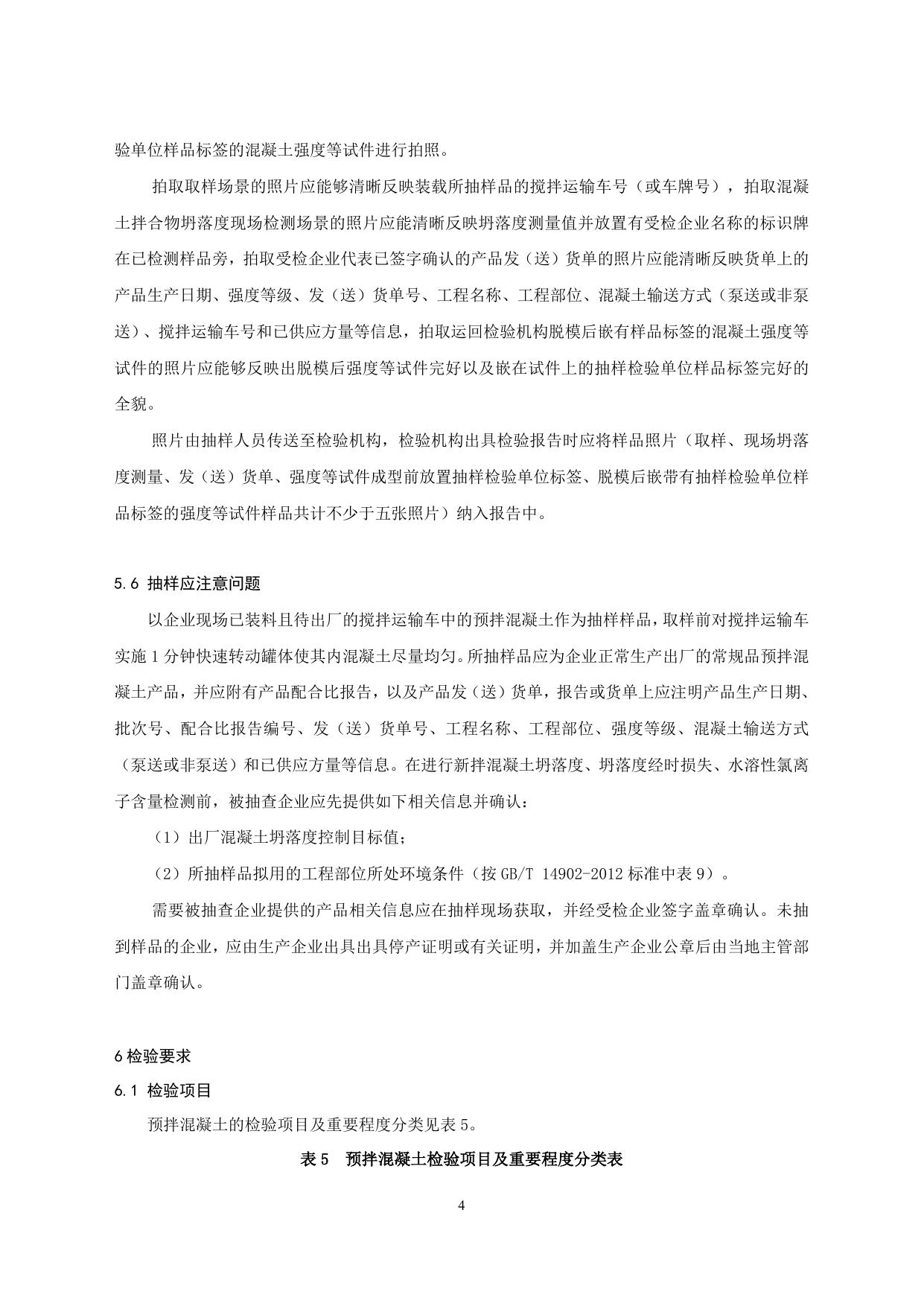 附件1：2019年预拌混凝土产品质量广西监督抽查实施细则20190827-2.doc