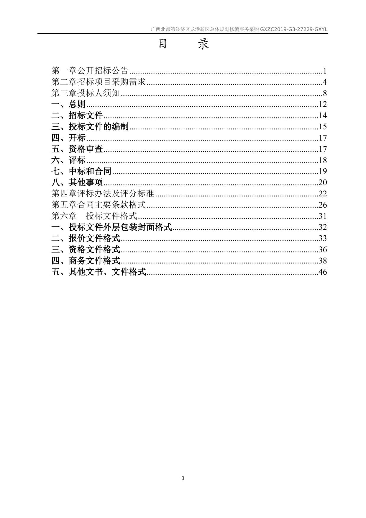 龙港新区总体规划修编服务采购招标文件GXZC2019-G3-27229-GXYL.docx