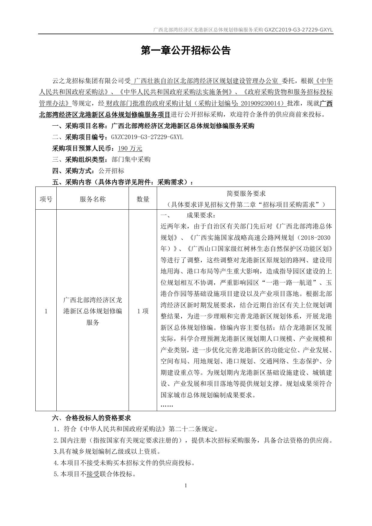 龙港新区总体规划修编服务采购招标文件GXZC2019-G3-27229-GXYL.docx