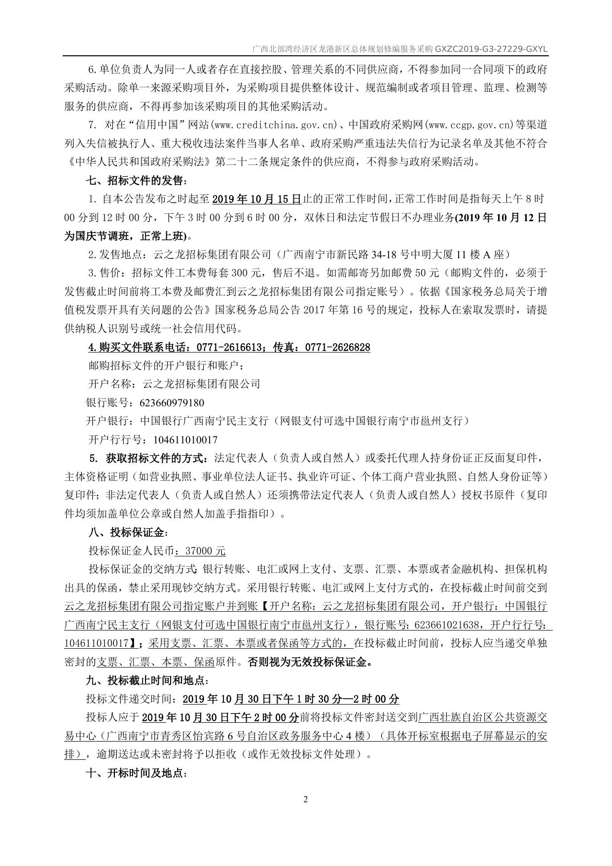 龙港新区总体规划修编服务采购招标文件GXZC2019-G3-27229-GXYL.docx