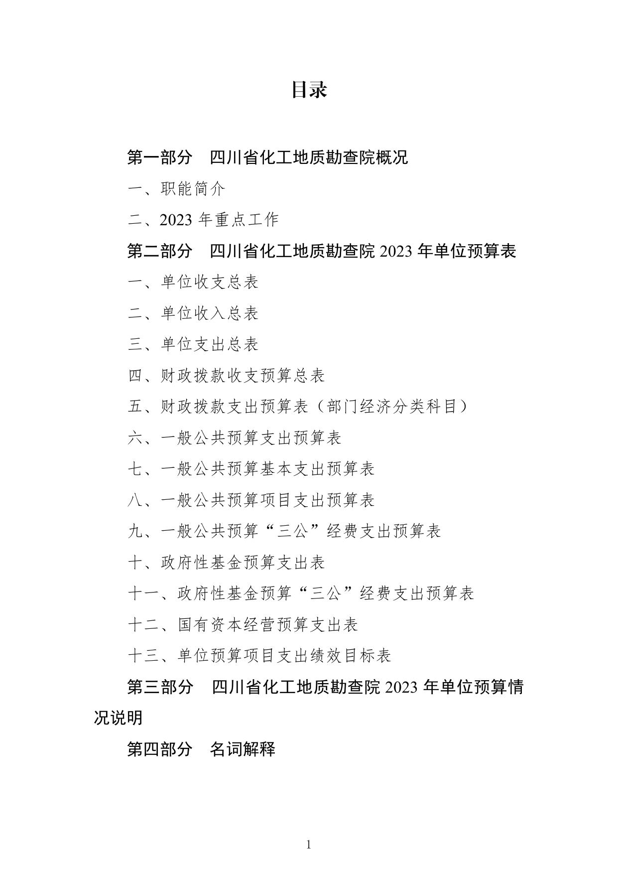 2023年单位预算公开编制说明（化勘院）.pdf