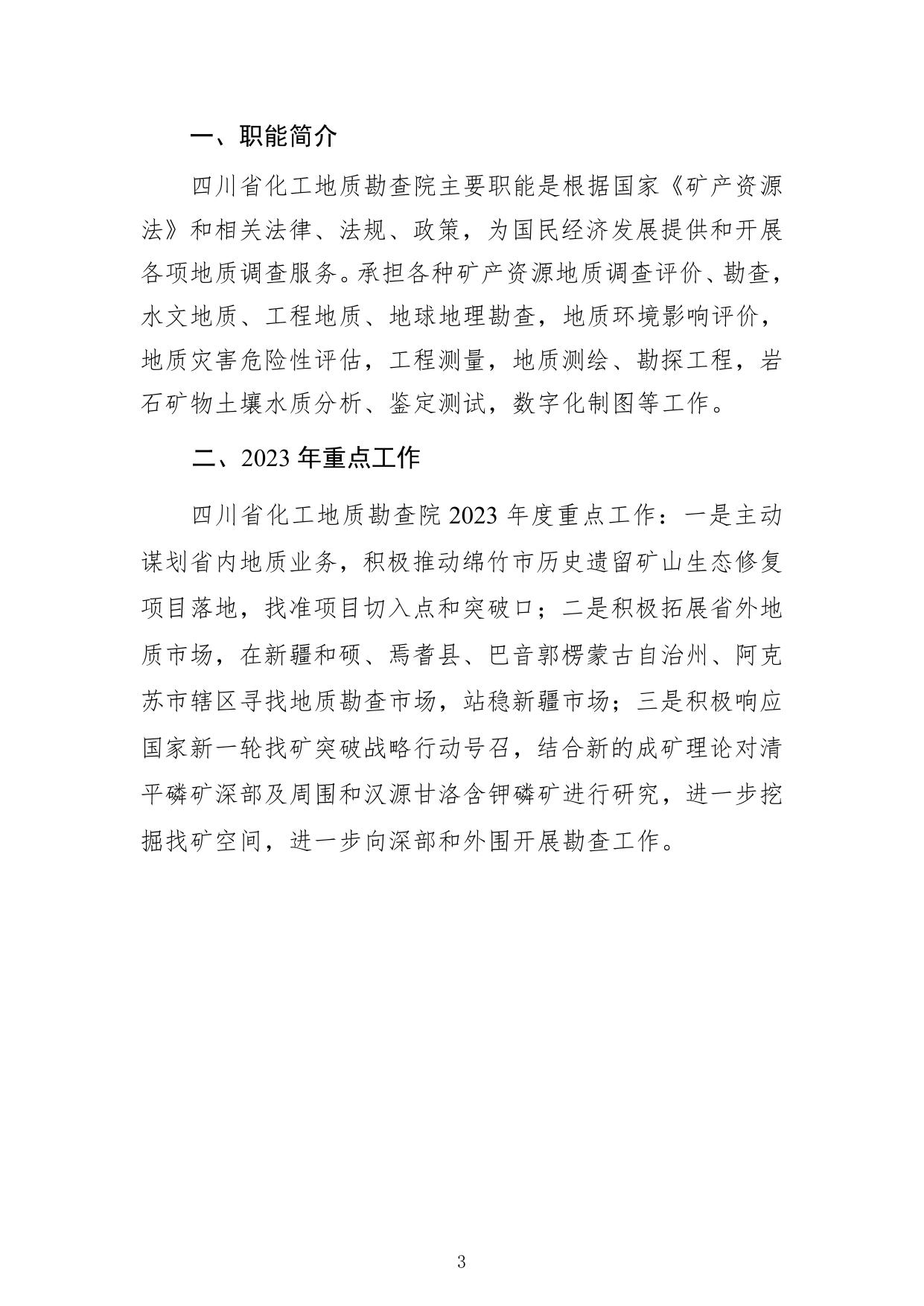 2023年单位预算公开编制说明（化勘院）.pdf