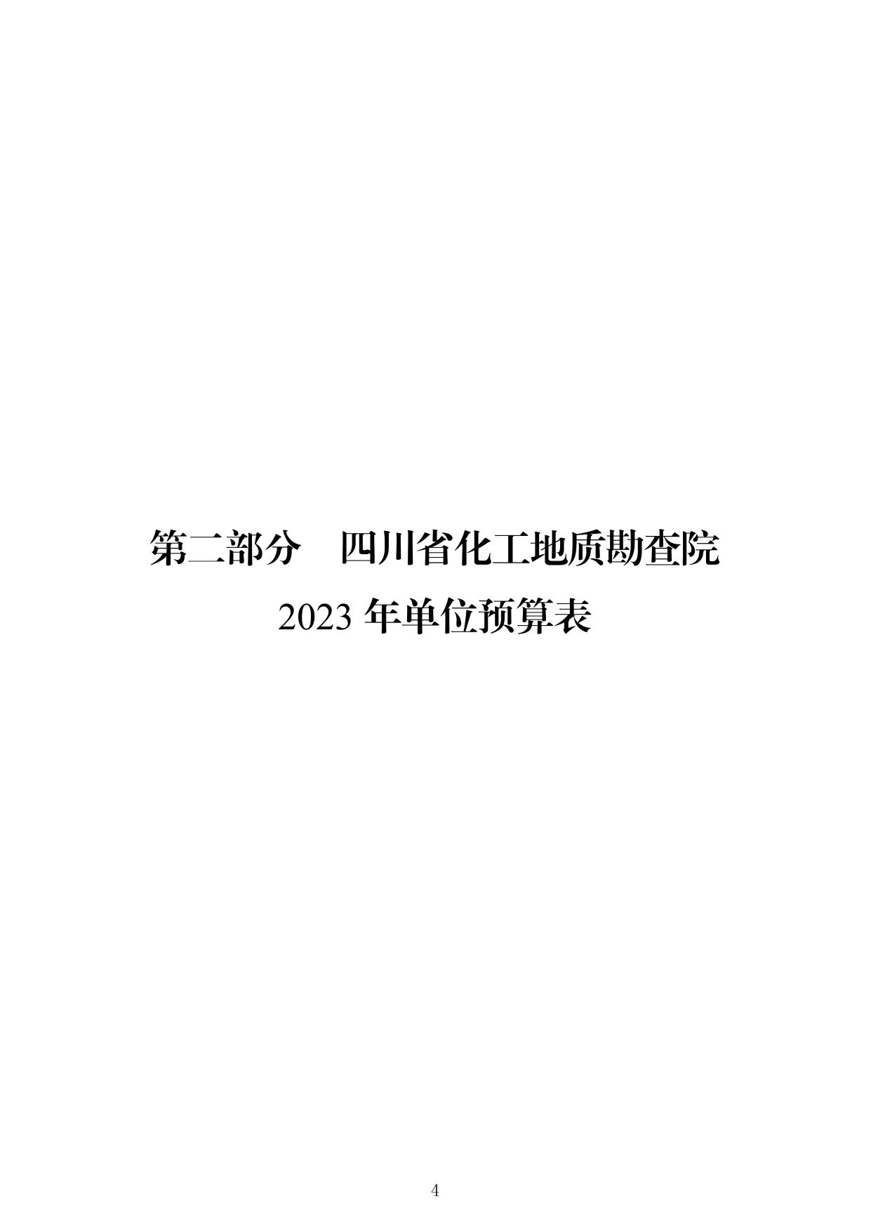 2023年单位预算公开编制说明（化勘院）.pdf