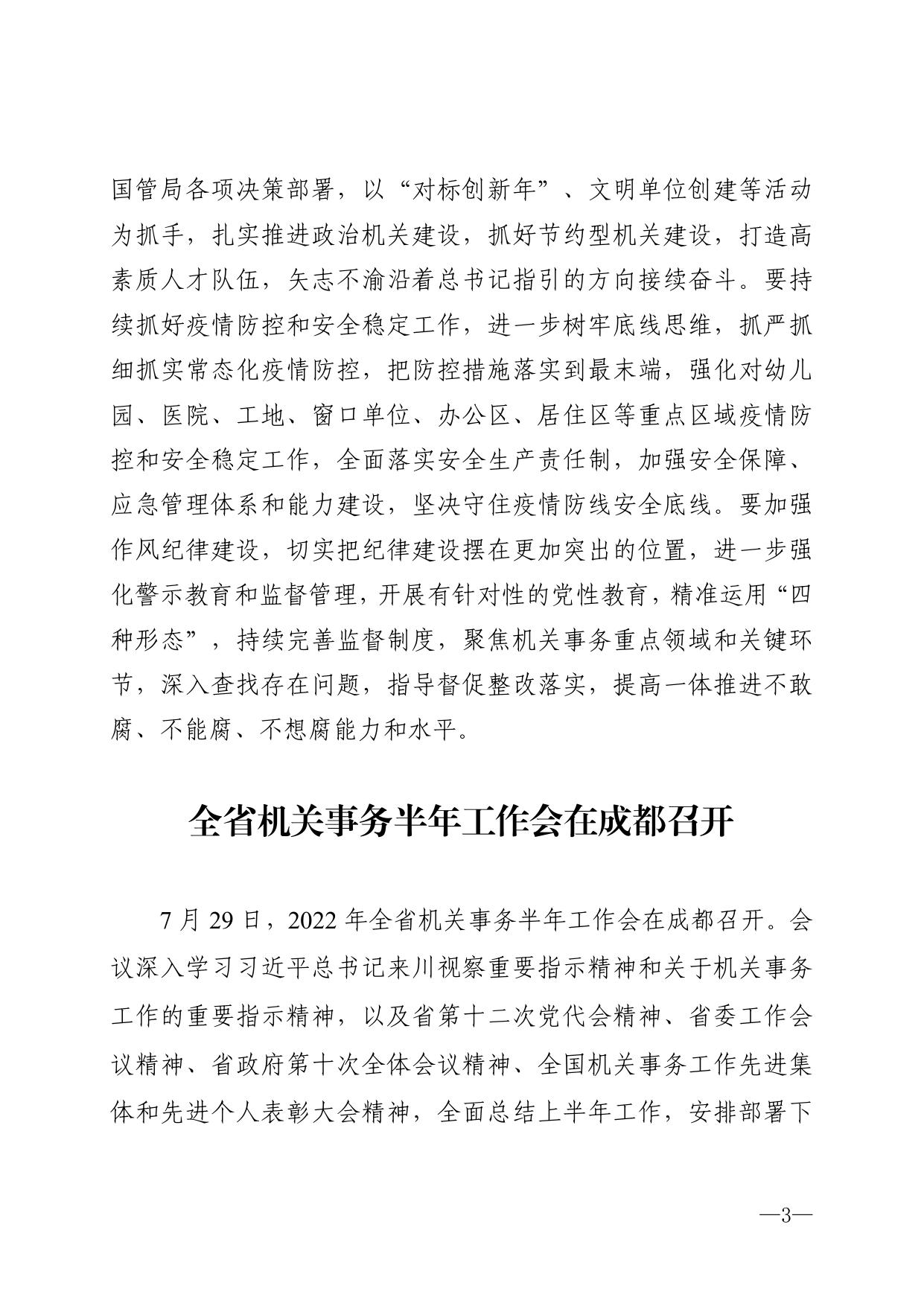 四川机关事务简报2022年第5期.pdf