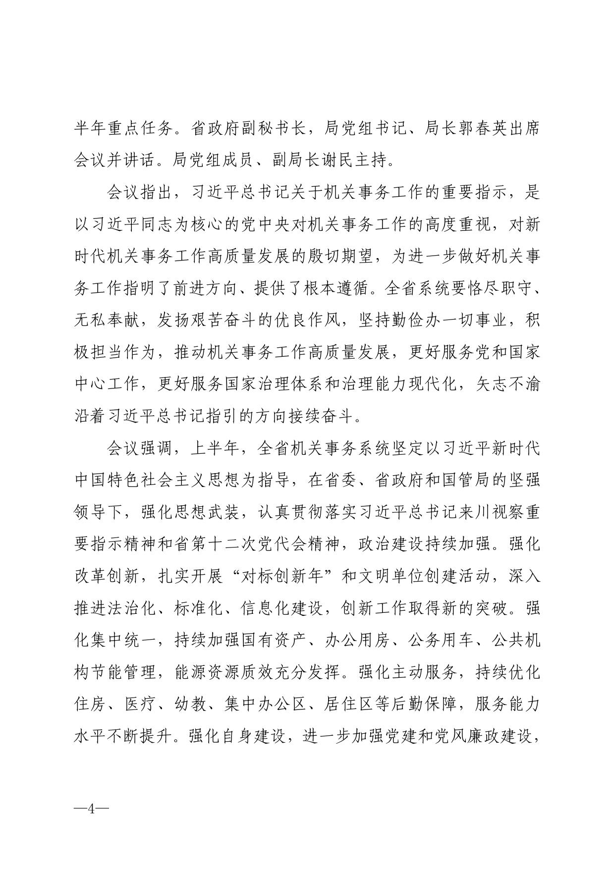 四川机关事务简报2022年第5期.pdf