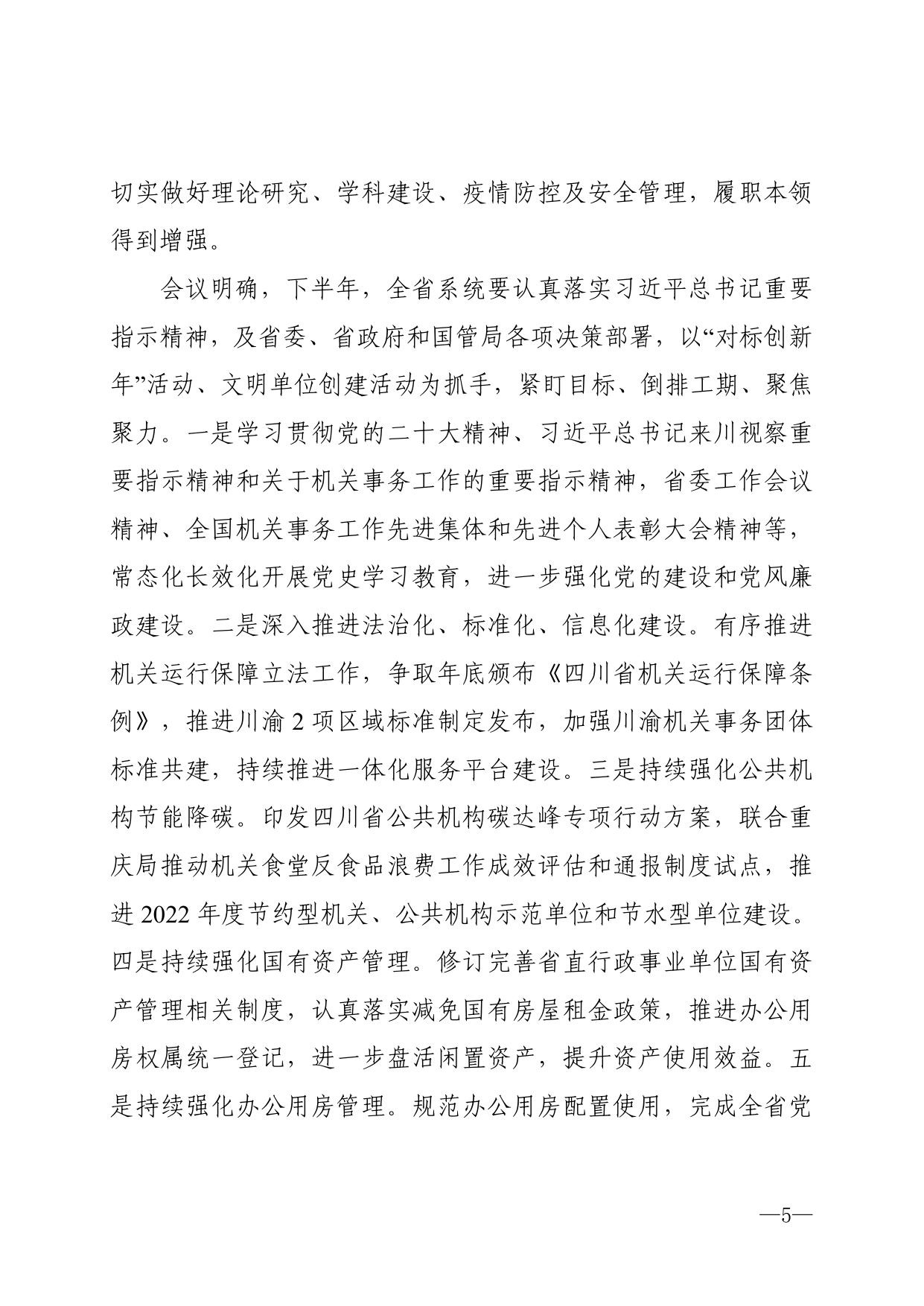 四川机关事务简报2022年第5期.pdf