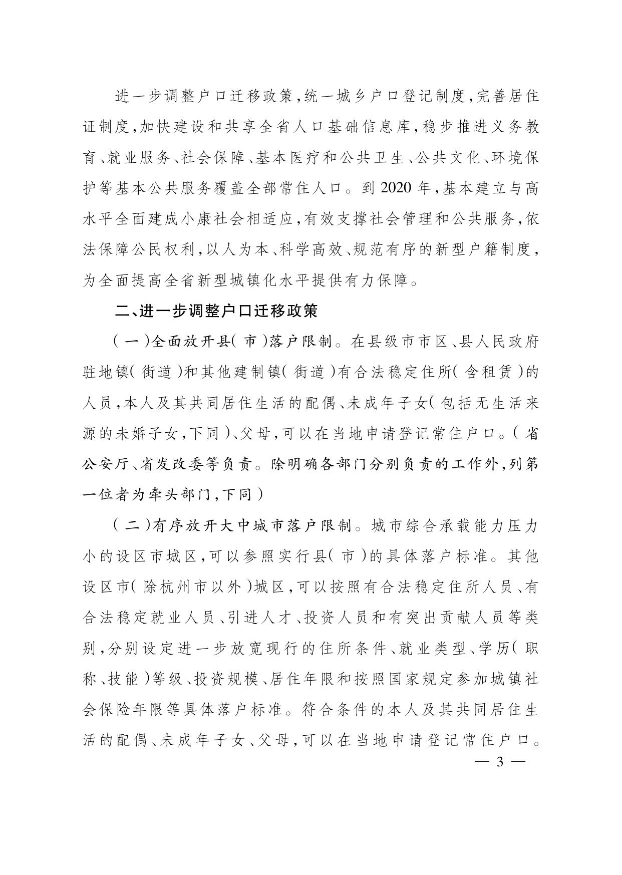 浙江省人民政府关于进一步推进户籍制度改革的实施意见.pdf